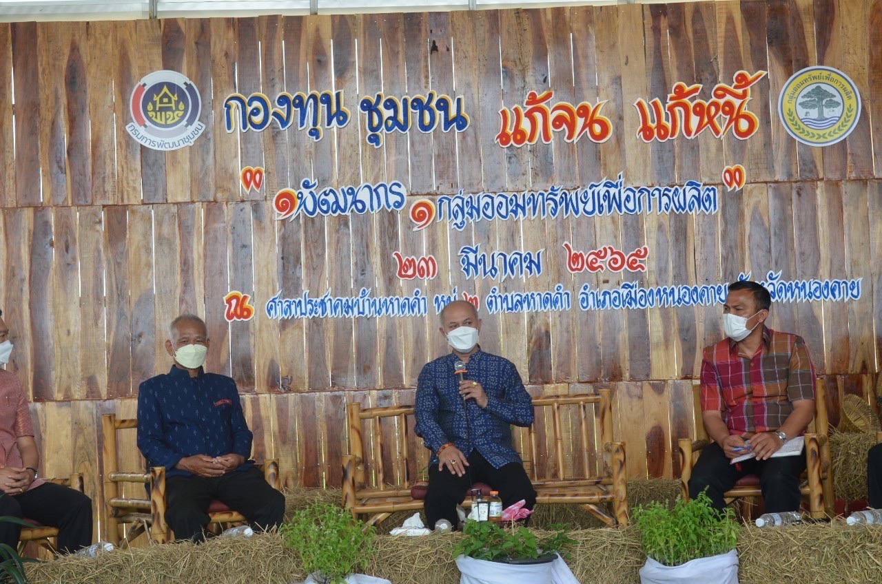 หนองคาย Kick off แก้จนแก้หนี้ ด้วยกองทุนชุมชน ภายใต้สโลแกน “1 พัฒนากร 1 กลุ่มออมทรัพย์เพื่อการผลิต”