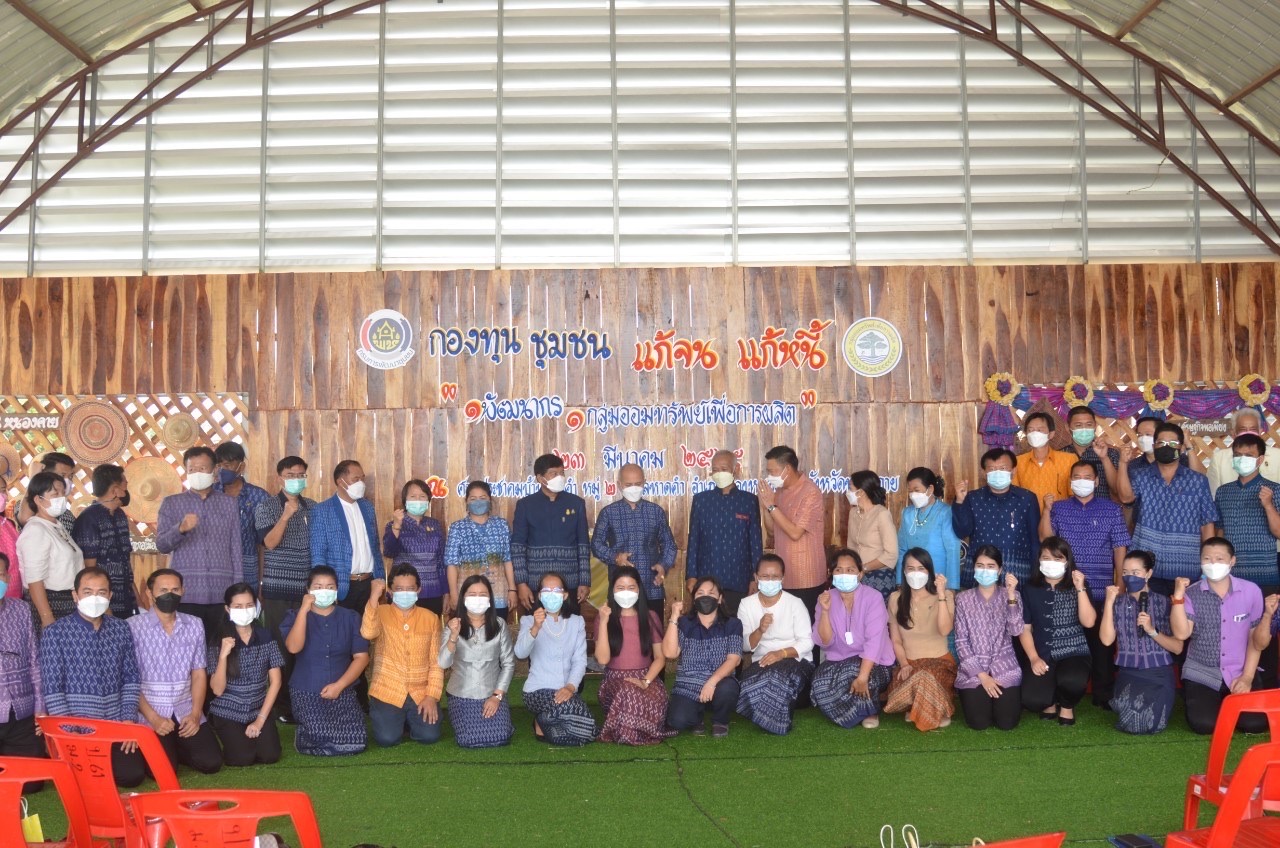 หนองคาย Kick off แก้จนแก้หนี้ ด้วยกองทุนชุมชน ภายใต้สโลแกน “1 พัฒนากร 1 กลุ่มออมทรัพย์เพื่อการผลิต”