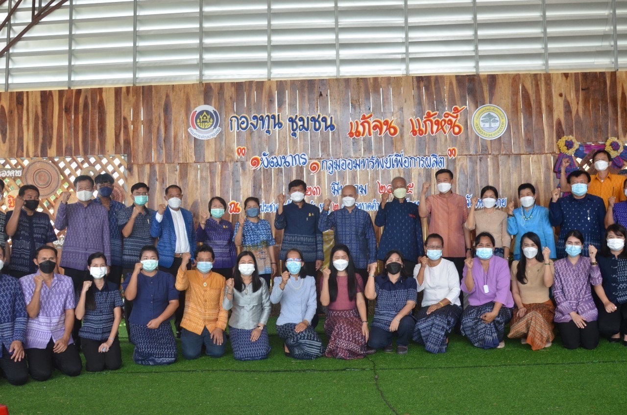 หนองคาย Kick off แก้จนแก้หนี้ ด้วยกองทุนชุมชน ภายใต้สโลแกน “1 พัฒนากร 1 กลุ่มออมทรัพย์เพื่อการผลิต”