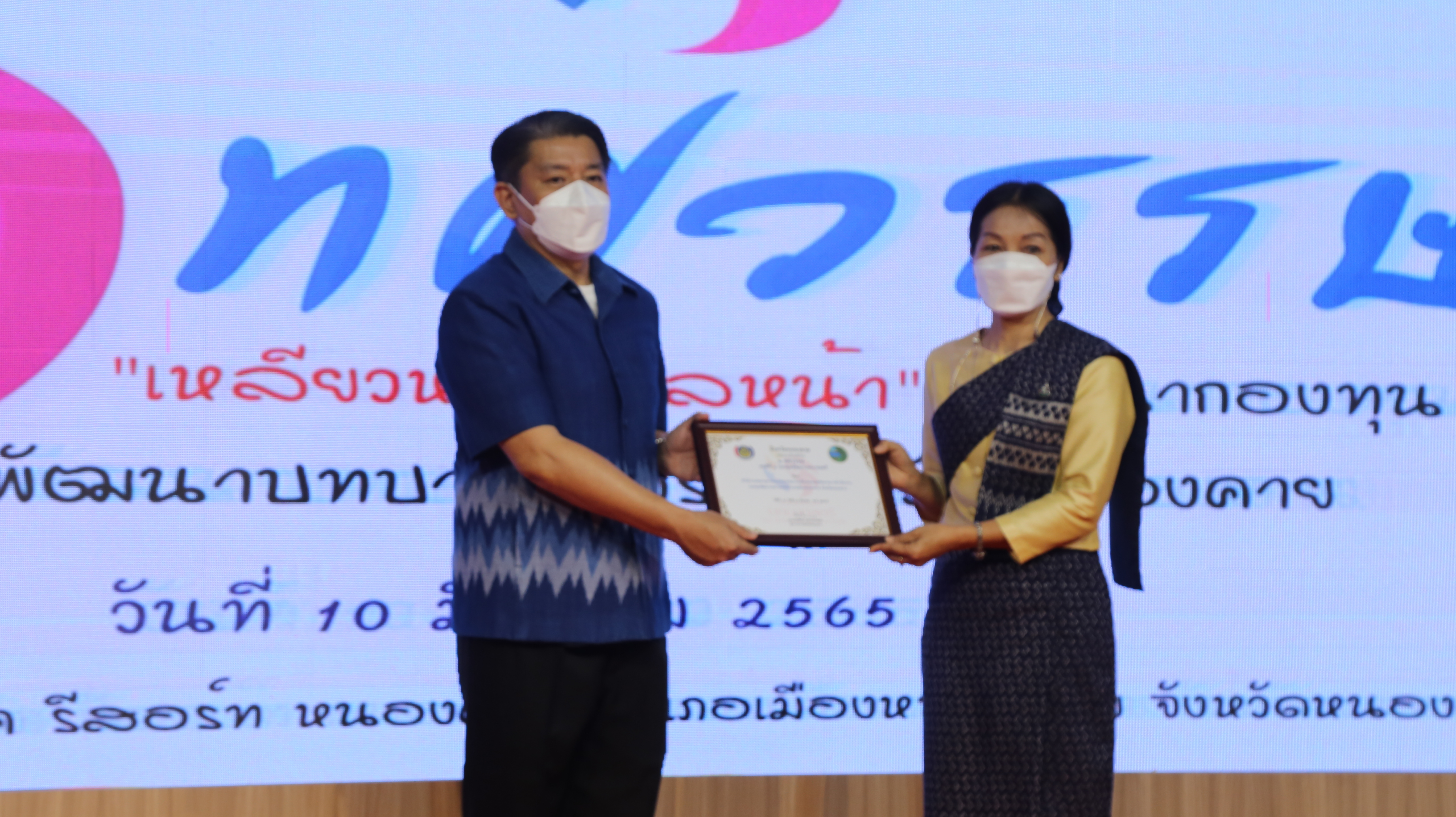 พช.หนองคาย จัดโครงการ 1 ทศวรรษ เหลียวหลัง แลหน้า พัฒนากองทุนพัฒนาบทบาทสตรี จังหวัดหนองคาย เสริมสร้างพัฒนาศักยภาพและแลกเปลี่ยนเรียนรู้การดำเนินงานของสมาชิกกองทุนพัฒนาบทบาทสตรี จังหวัดหนองคาย และเปิดกิจกรรมวันคล้ายวันก่อตั้งกลุ่มออมทรัพย์เพื่อการผลิต ครบรอบ 48 ปี กลุ่มออมทรัพย์เพื่อการผลิต