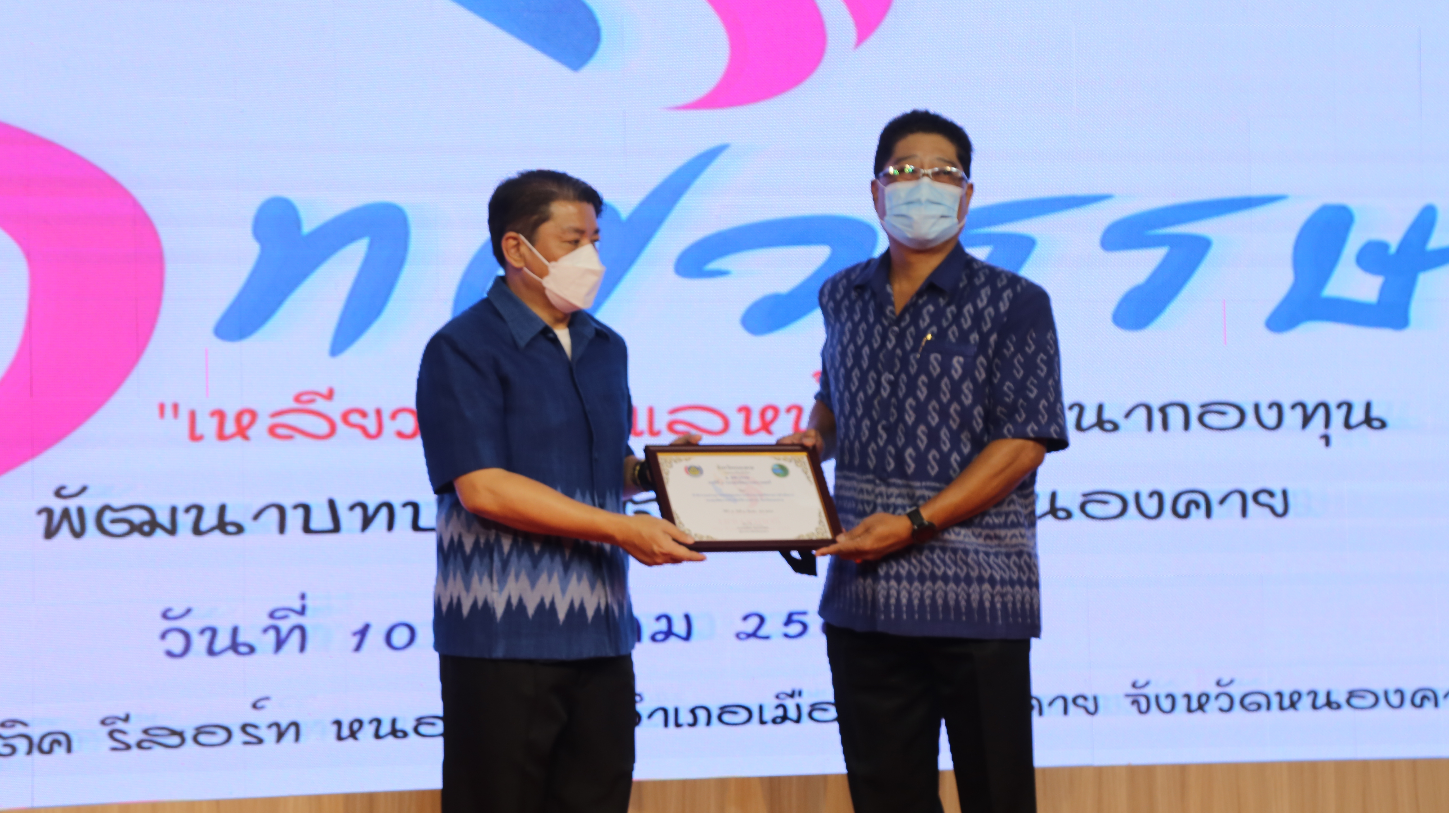 พช.หนองคาย จัดโครงการ 1 ทศวรรษ เหลียวหลัง แลหน้า พัฒนากองทุนพัฒนาบทบาทสตรี จังหวัดหนองคาย เสริมสร้างพัฒนาศักยภาพและแลกเปลี่ยนเรียนรู้การดำเนินงานของสมาชิกกองทุนพัฒนาบทบาทสตรี จังหวัดหนองคาย และเปิดกิจกรรมวันคล้ายวันก่อตั้งกลุ่มออมทรัพย์เพื่อการผลิต ครบรอบ 48 ปี กลุ่มออมทรัพย์เพื่อการผลิต