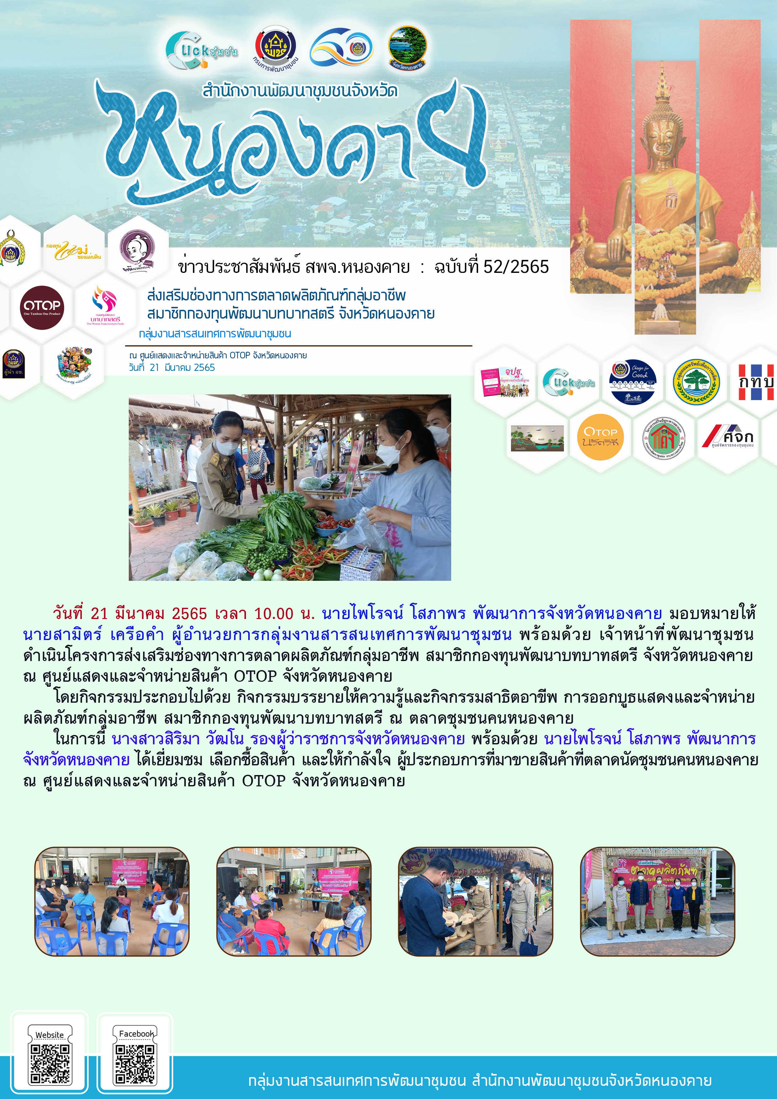 พช.หนองคาย จัดกิจกรรมส่งเสริมช่องทางการตลาดผลิตภัณฑ์กลุ่มอาชีพ สมาชิกกองทุนพัฒนาบทบาทสตรี จังหวัดหนองคาย