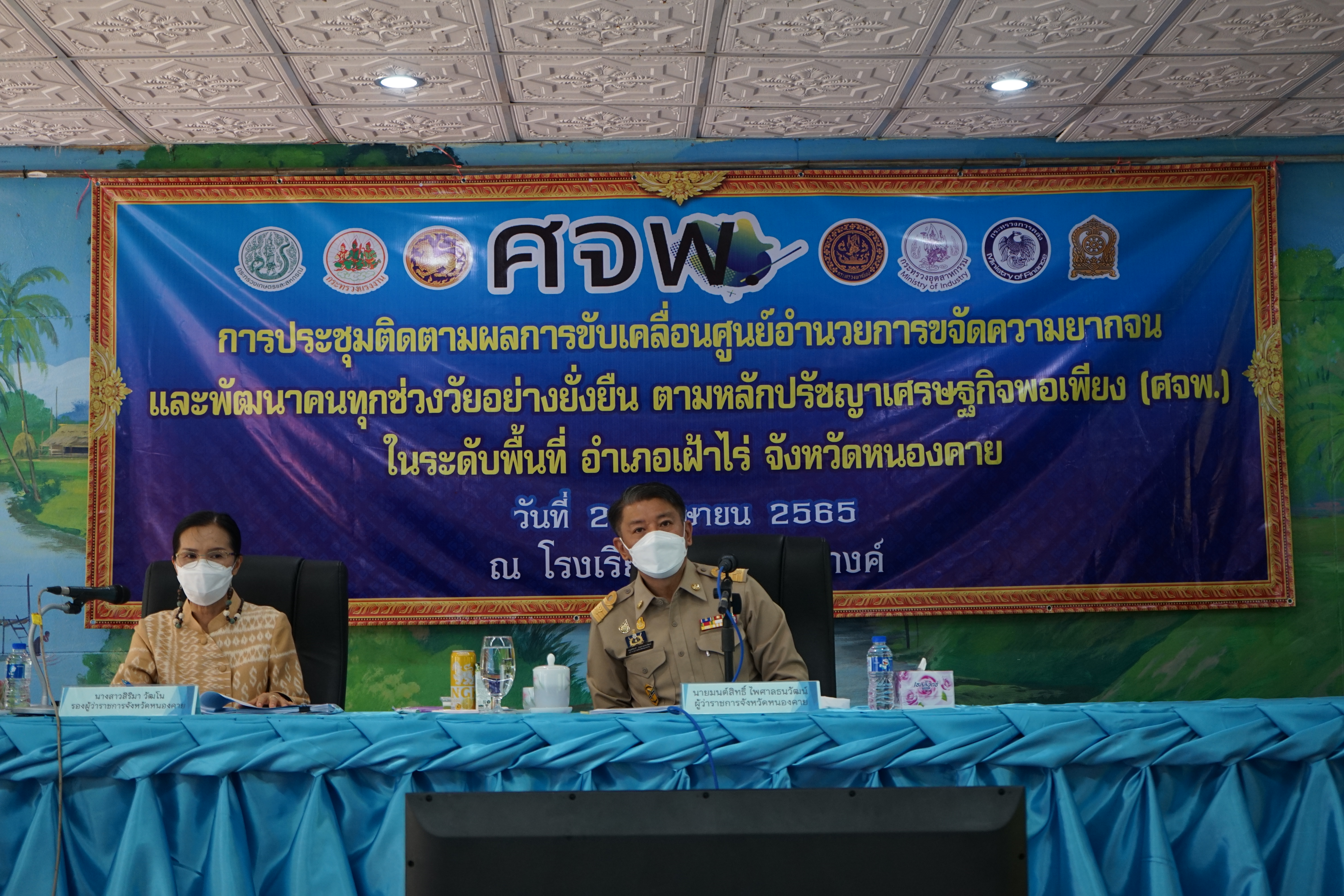 จังหวัดหนองคาย ขับเคลื่อนการขจัดความยากจนและพัฒนาคนทุกช่วงวัยอย่างยั่งยืน ตามหลักปรัชญาของเศรษฐกิจพอเพียง (ศจพ.) ในระดับพื้นที่ อำเภอเฝ้าไร่