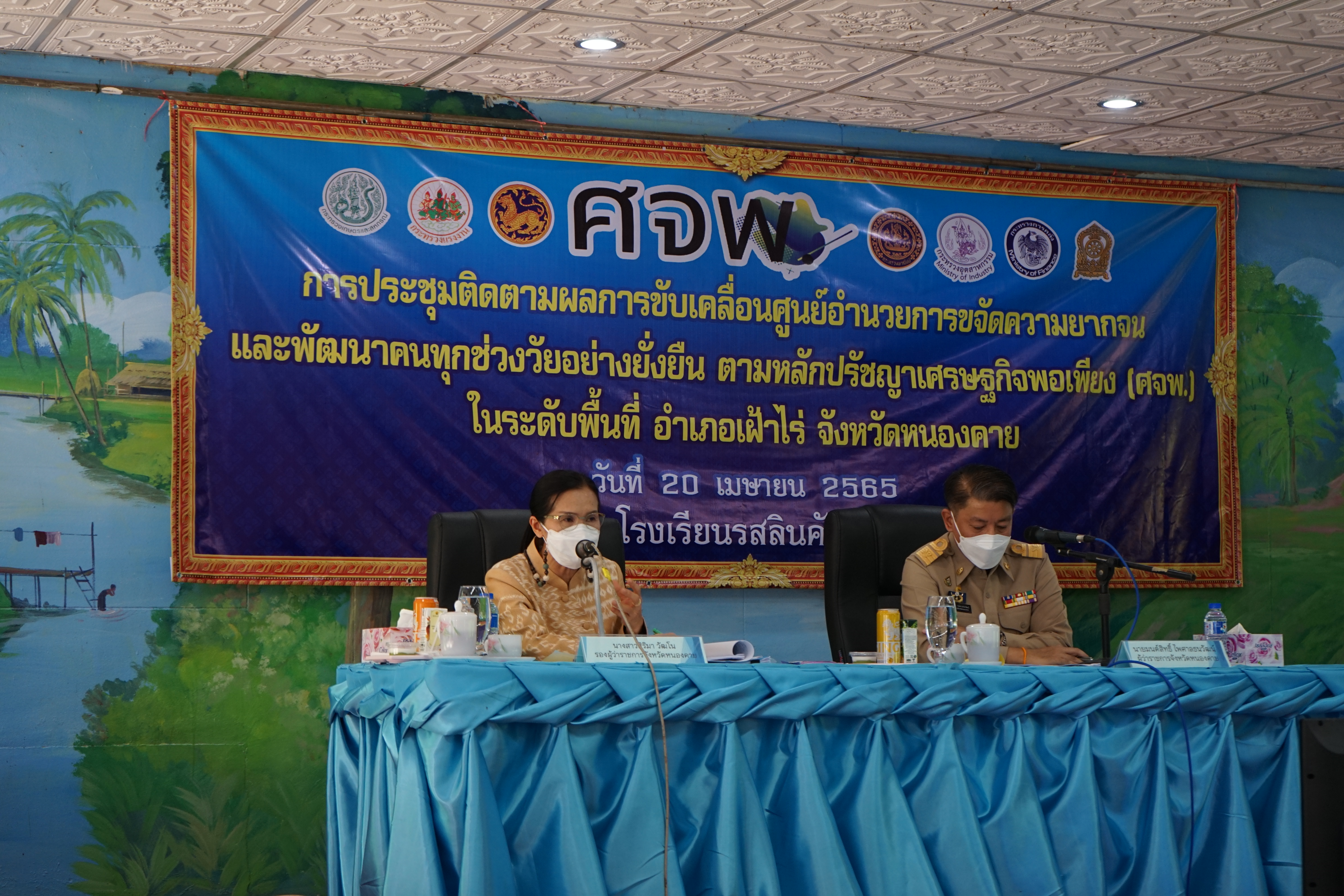 จังหวัดหนองคาย ขับเคลื่อนการขจัดความยากจนและพัฒนาคนทุกช่วงวัยอย่างยั่งยืน ตามหลักปรัชญาของเศรษฐกิจพอเพียง (ศจพ.) ในระดับพื้นที่ อำเภอเฝ้าไร่