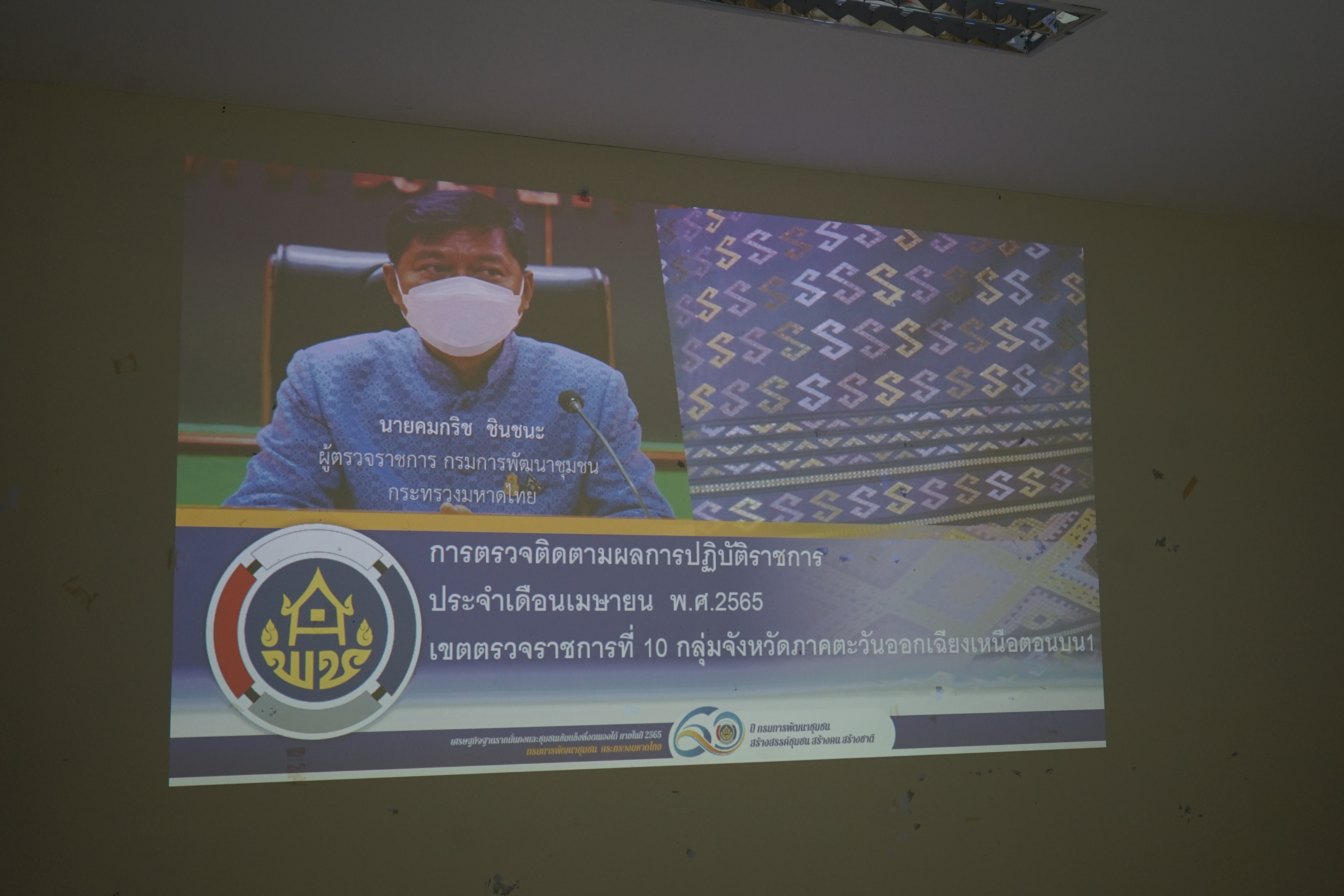 พช.หนองคาย รับการตรวจติดตามผลการปฏิบัติราชการ ประจำเดือนเมษายน พ.ศ.2565 เขตตรวจราชการที่ 10 กลุ่มจังหวัดภาคตะวันออกเฉียงเหนือตอนบน 1