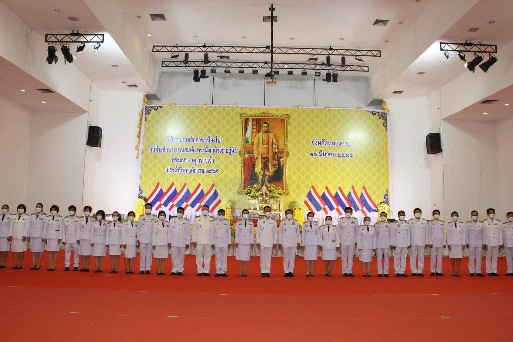 พช.หนองคาย ร่วมงานรัฐพิธีถวายราชการะเนื่องใน “วันที่ระลึกพระบาทสมเด็จพระนั่งเกล้าเจ้าอยู่หัว พระมหาเจษฎาราชเจ้า”