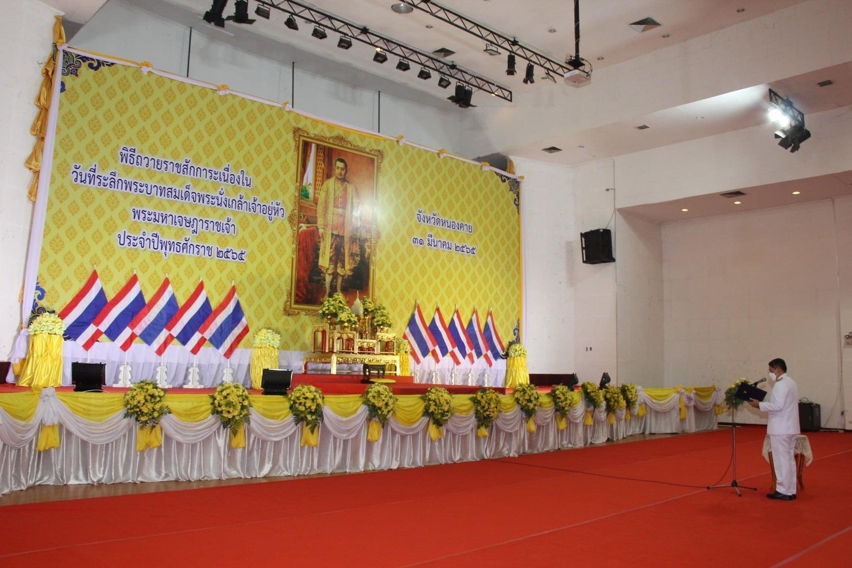 พช.หนองคาย ร่วมงานรัฐพิธีถวายราชการะเนื่องใน “วันที่ระลึกพระบาทสมเด็จพระนั่งเกล้าเจ้าอยู่หัว พระมหาเจษฎาราชเจ้า”