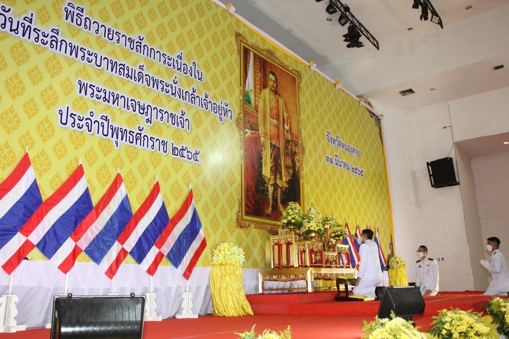 พช.หนองคาย ร่วมงานรัฐพิธีถวายราชการะเนื่องใน “วันที่ระลึกพระบาทสมเด็จพระนั่งเกล้าเจ้าอยู่หัว พระมหาเจษฎาราชเจ้า”