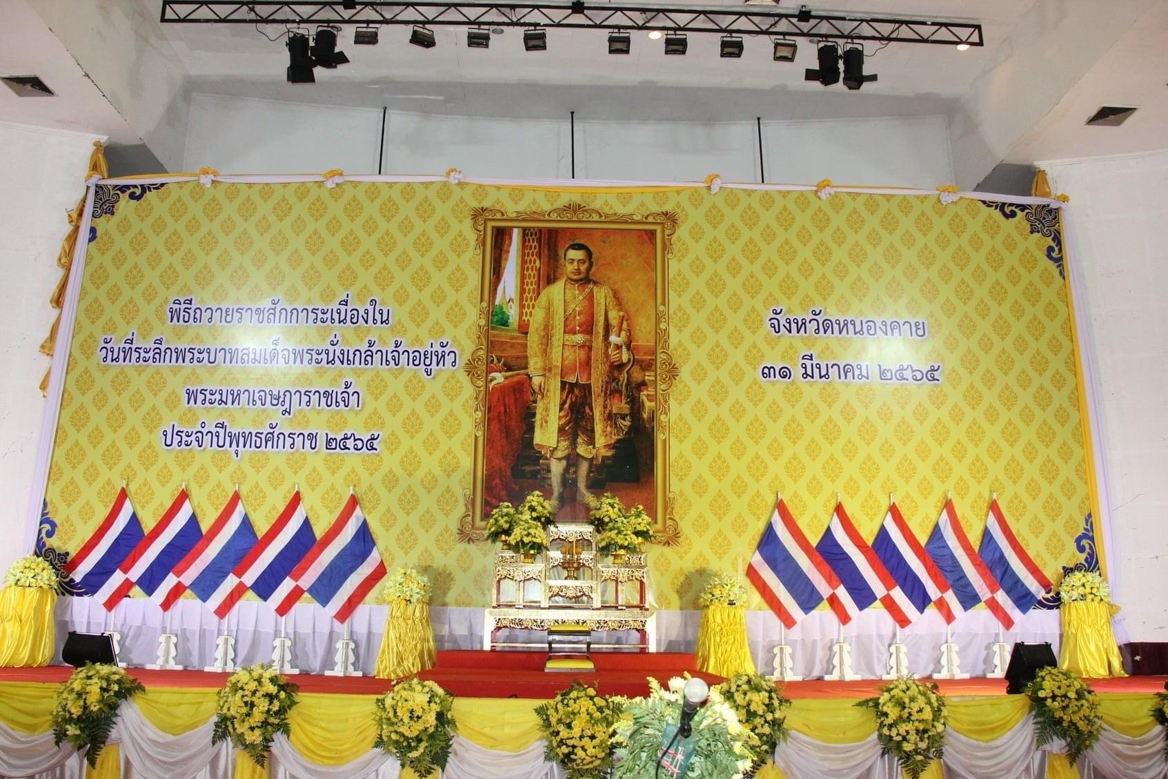 พช.หนองคาย ร่วมงานรัฐพิธีถวายราชการะเนื่องใน “วันที่ระลึกพระบาทสมเด็จพระนั่งเกล้าเจ้าอยู่หัว พระมหาเจษฎาราชเจ้า”