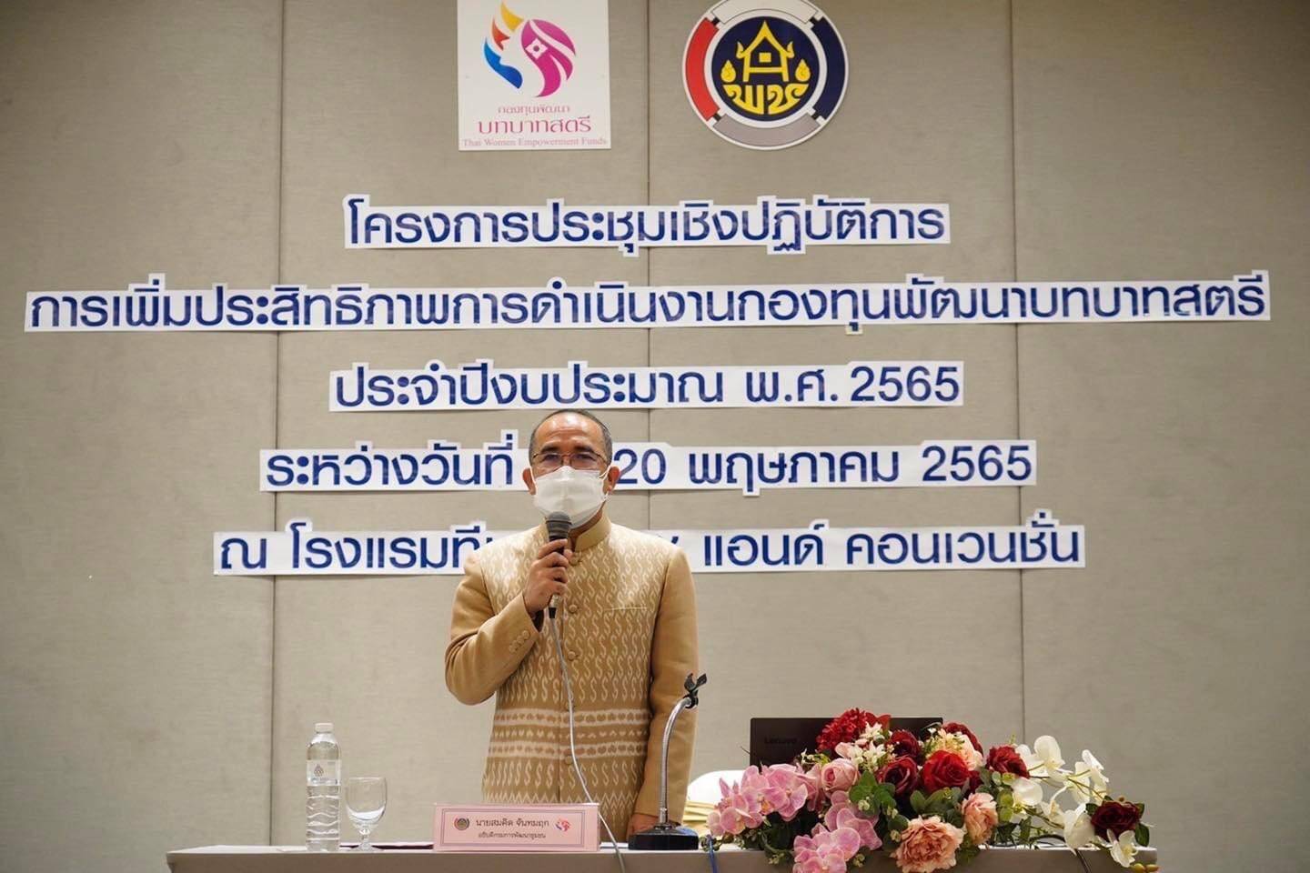 พช.หนองคาย ร่วมการประชุมโครงการประชุมเชิงปฏิบัติการการเพิ่มประสิทธิภาพการดำเนินงานกองทุนพัฒนาบทบาทสตรี ประจำปีงบประมาณ พ.ศ. 2565