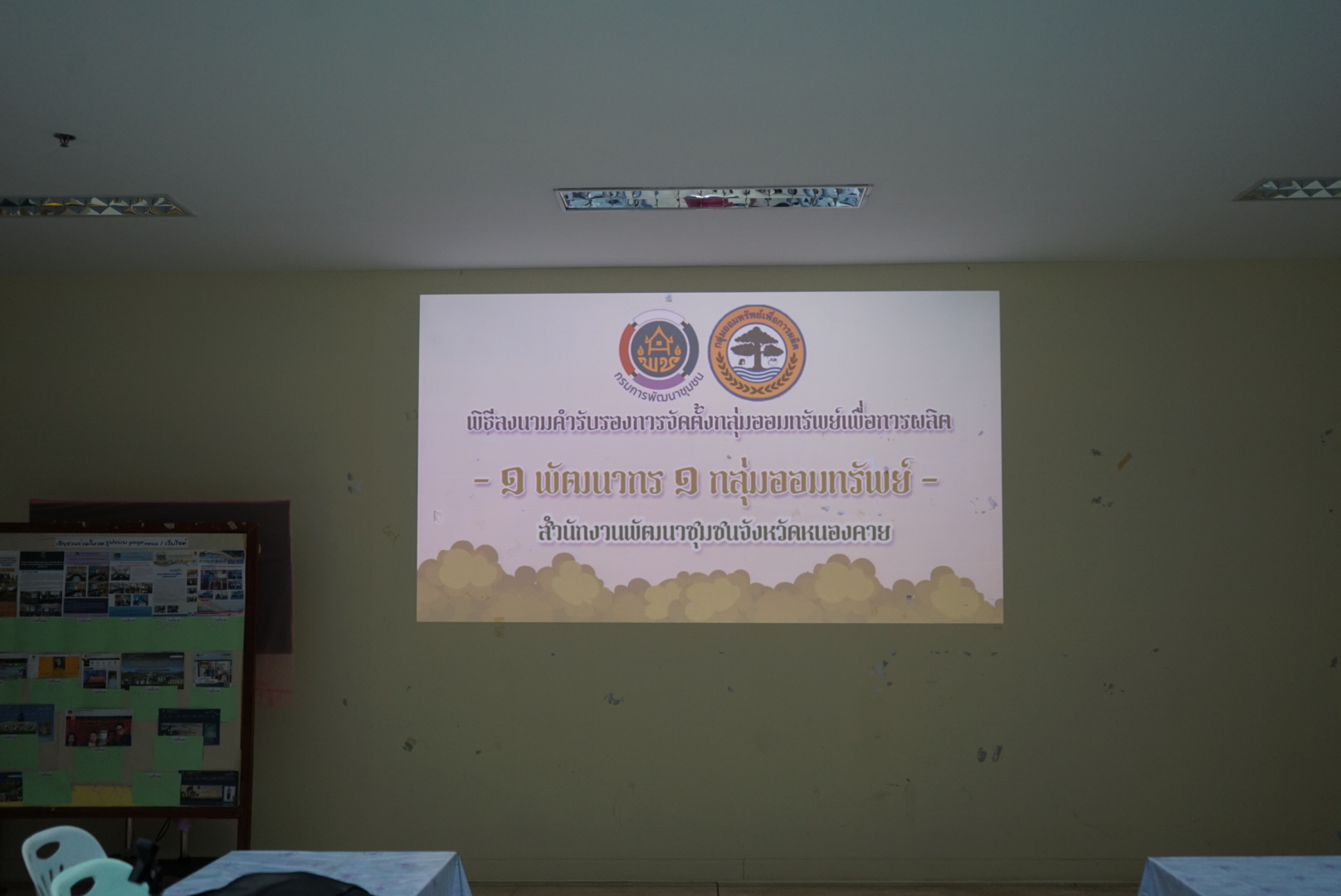 พช.หนองคาย ลงนามคำรับรองการจัดตั้งกลุ่มออมทรัพย์เพื่อการผลิต “1 พัฒนากร 1 กลุ่มออมทรัพย์เพื่อการผลิต”