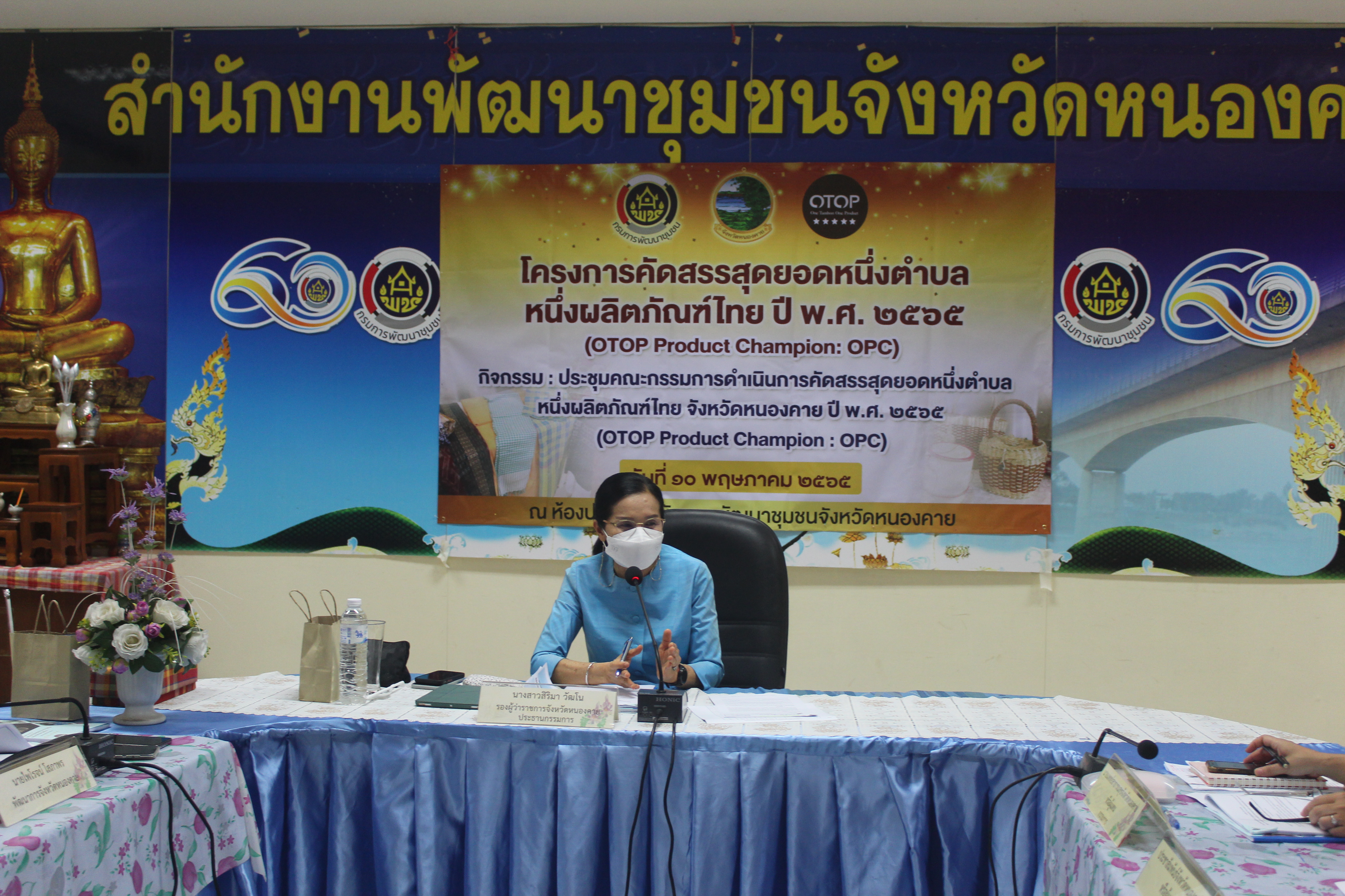 จังหวัดหนองคาย ประชุมคณะกรรมการดำเนินการคัดสรรสุดยอดหนึ่งตำบลหนึ่งผลิตภัณฑ์ไทย (OTOP Product Champion : OPC) ประจำปี 2565