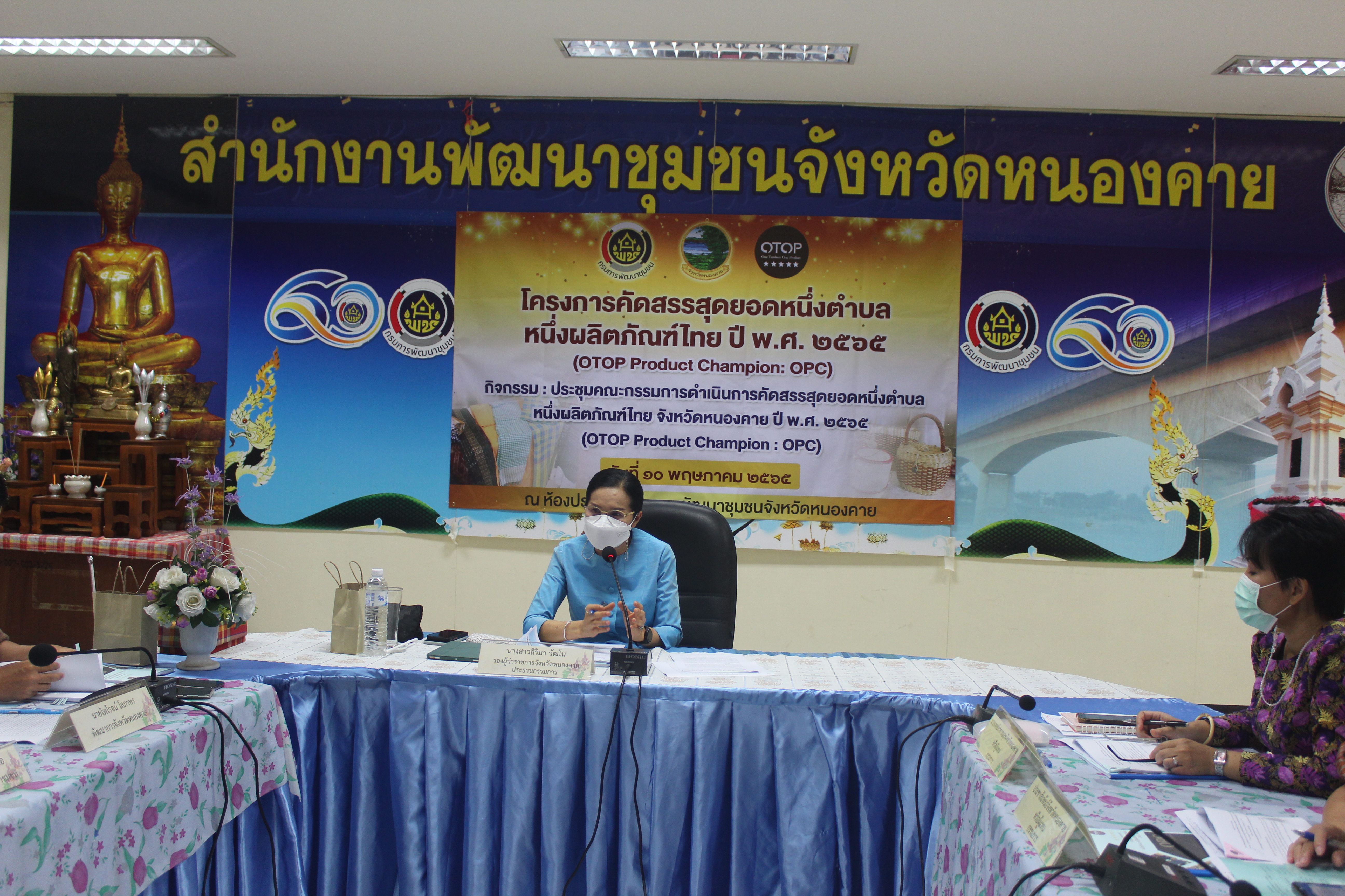 จังหวัดหนองคาย ประชุมคณะกรรมการดำเนินการคัดสรรสุดยอดหนึ่งตำบลหนึ่งผลิตภัณฑ์ไทย (OTOP Product Champion : OPC) ประจำปี 2565