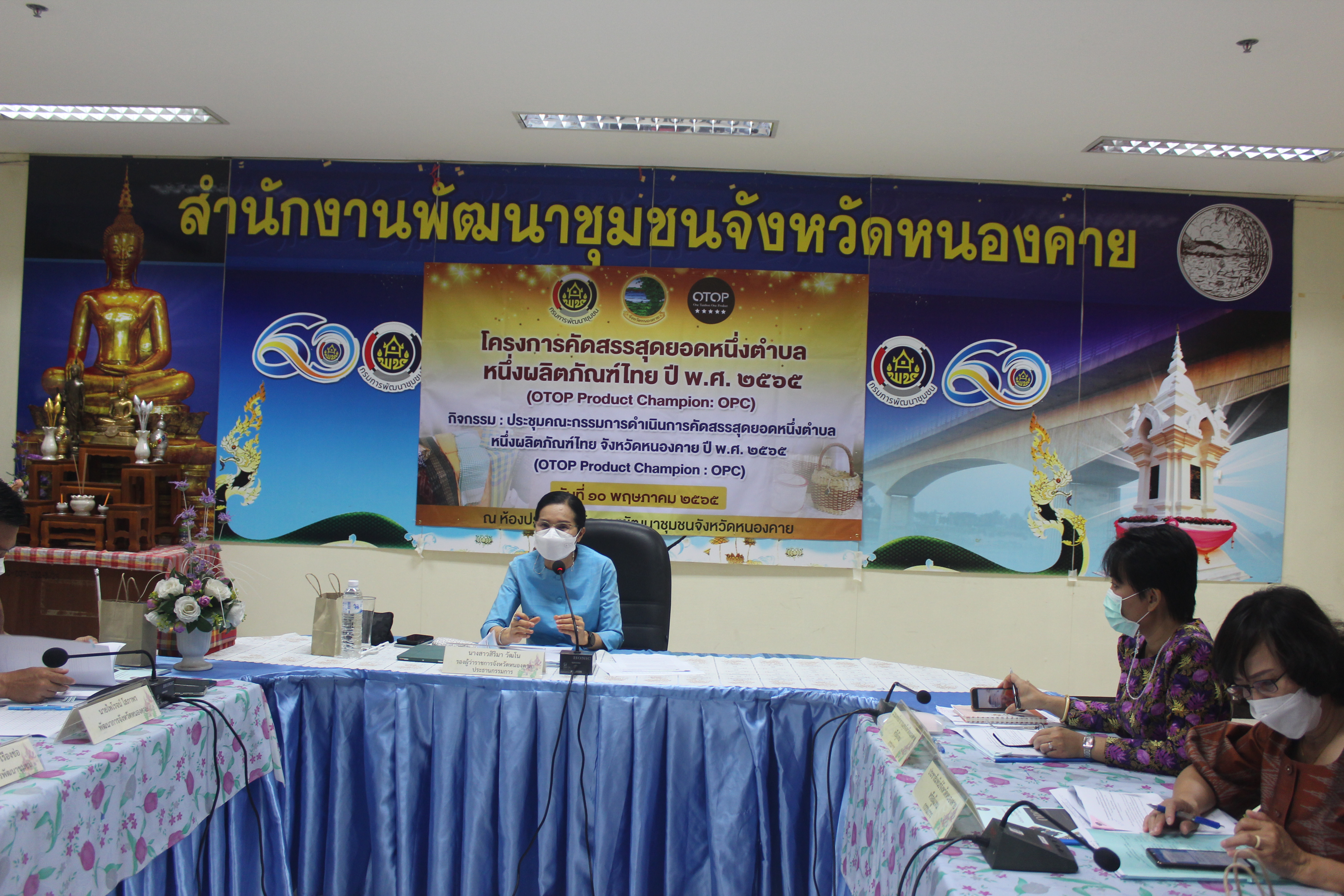 จังหวัดหนองคาย ประชุมคณะกรรมการดำเนินการคัดสรรสุดยอดหนึ่งตำบลหนึ่งผลิตภัณฑ์ไทย (OTOP Product Champion : OPC) ประจำปี 2565