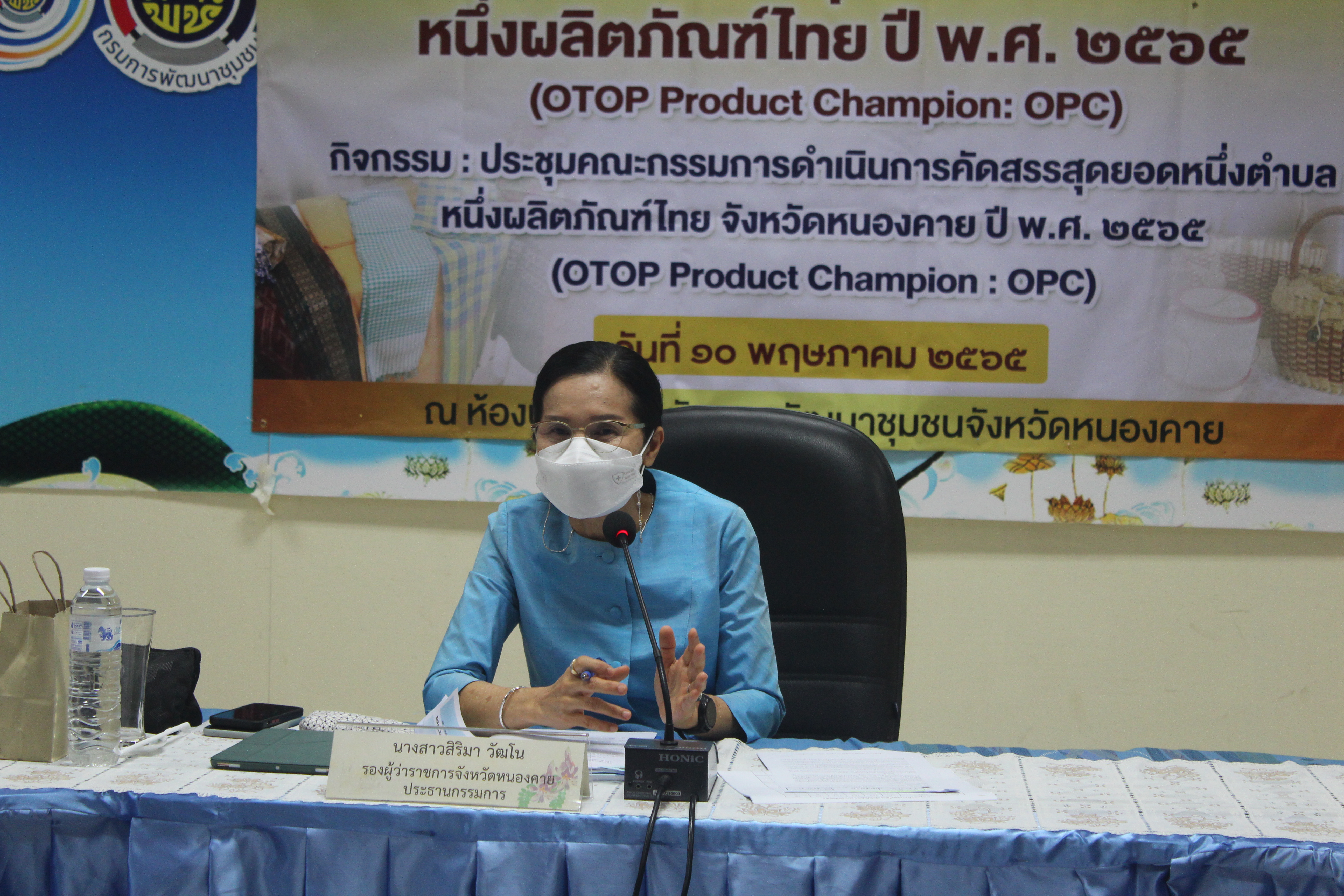 จังหวัดหนองคาย ประชุมคณะกรรมการดำเนินการคัดสรรสุดยอดหนึ่งตำบลหนึ่งผลิตภัณฑ์ไทย (OTOP Product Champion : OPC) ประจำปี 2565