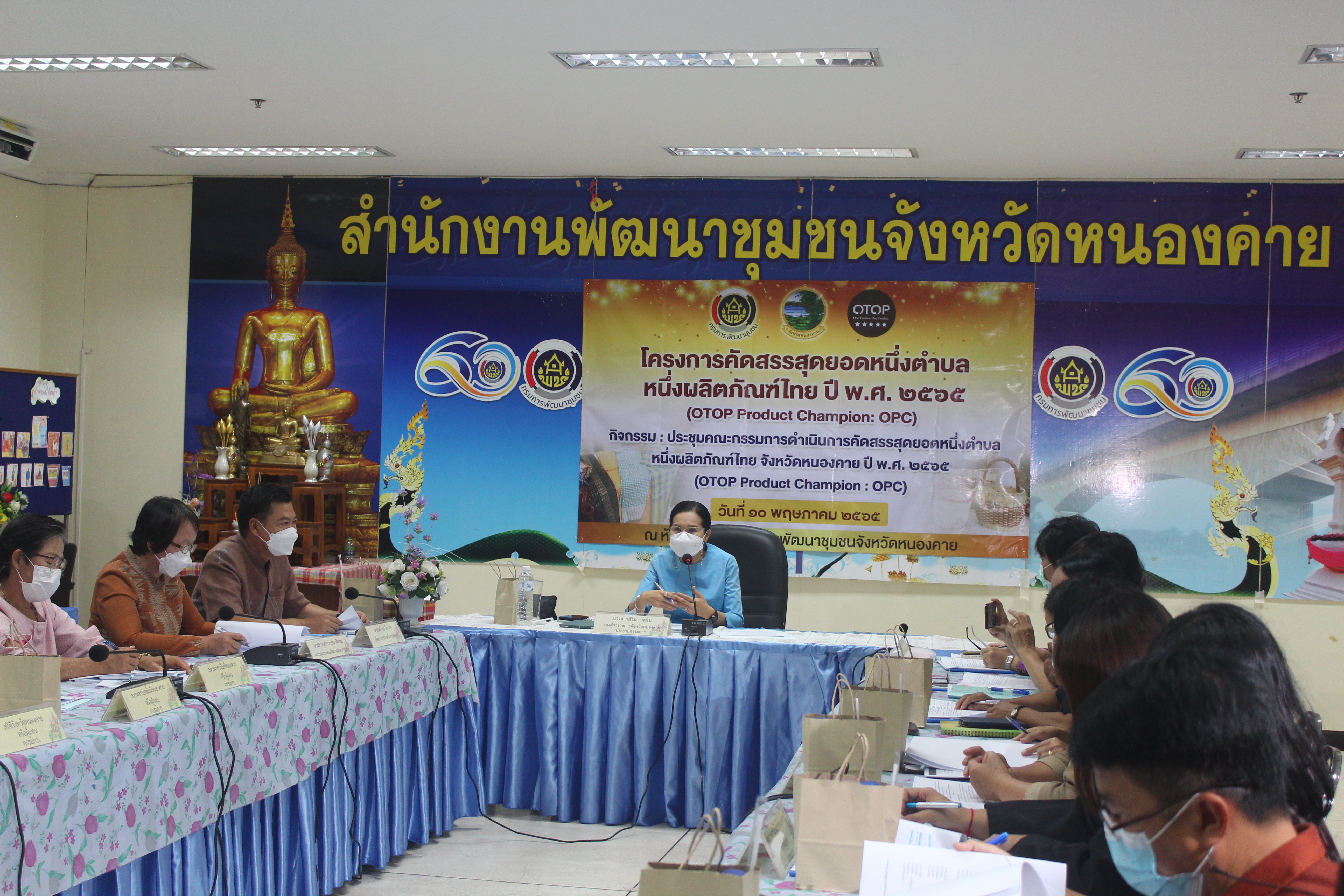 จังหวัดหนองคาย ประชุมคณะกรรมการดำเนินการคัดสรรสุดยอดหนึ่งตำบลหนึ่งผลิตภัณฑ์ไทย (OTOP Product Champion : OPC) ประจำปี 2565