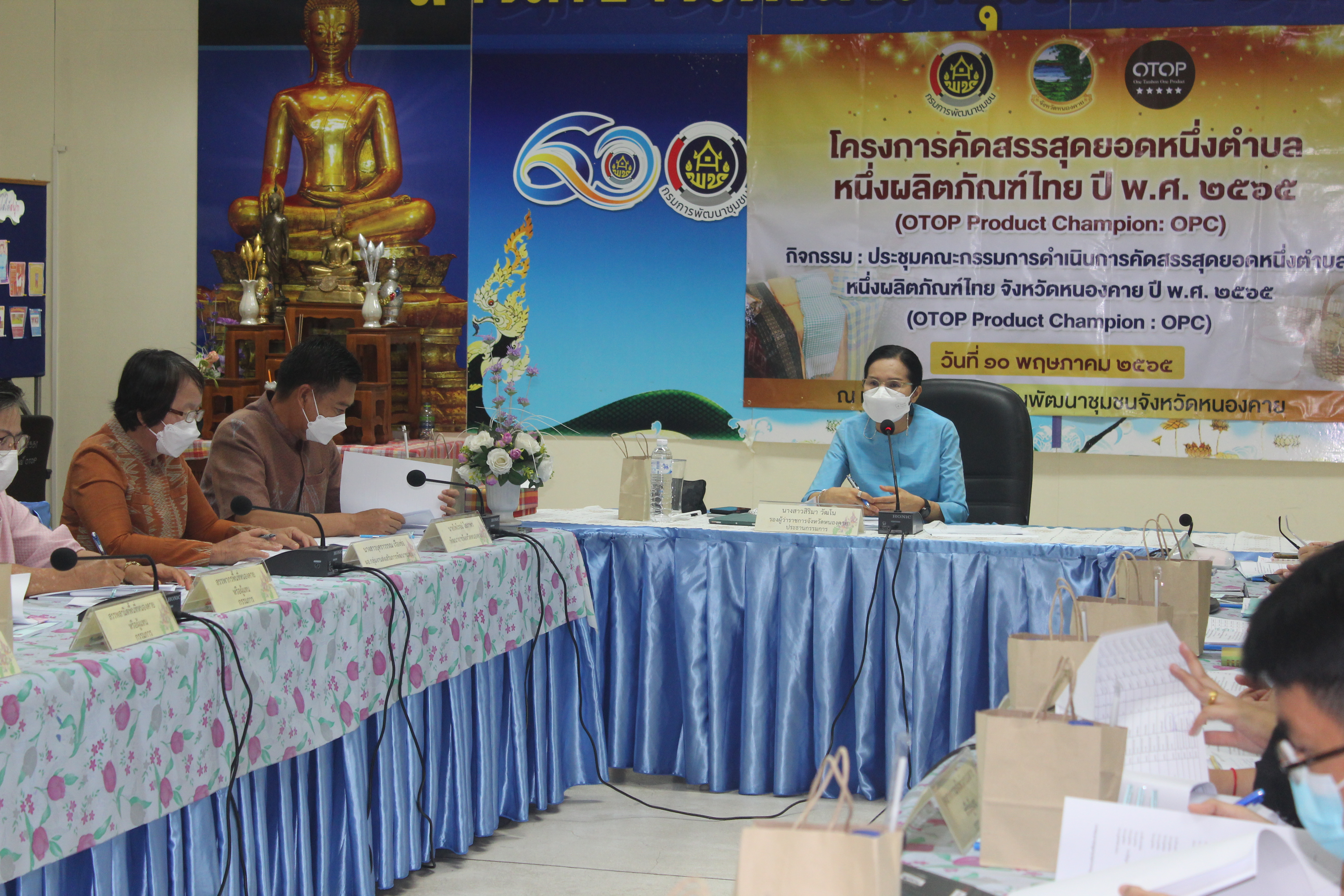 จังหวัดหนองคาย ประชุมคณะกรรมการดำเนินการคัดสรรสุดยอดหนึ่งตำบลหนึ่งผลิตภัณฑ์ไทย (OTOP Product Champion : OPC) ประจำปี 2565