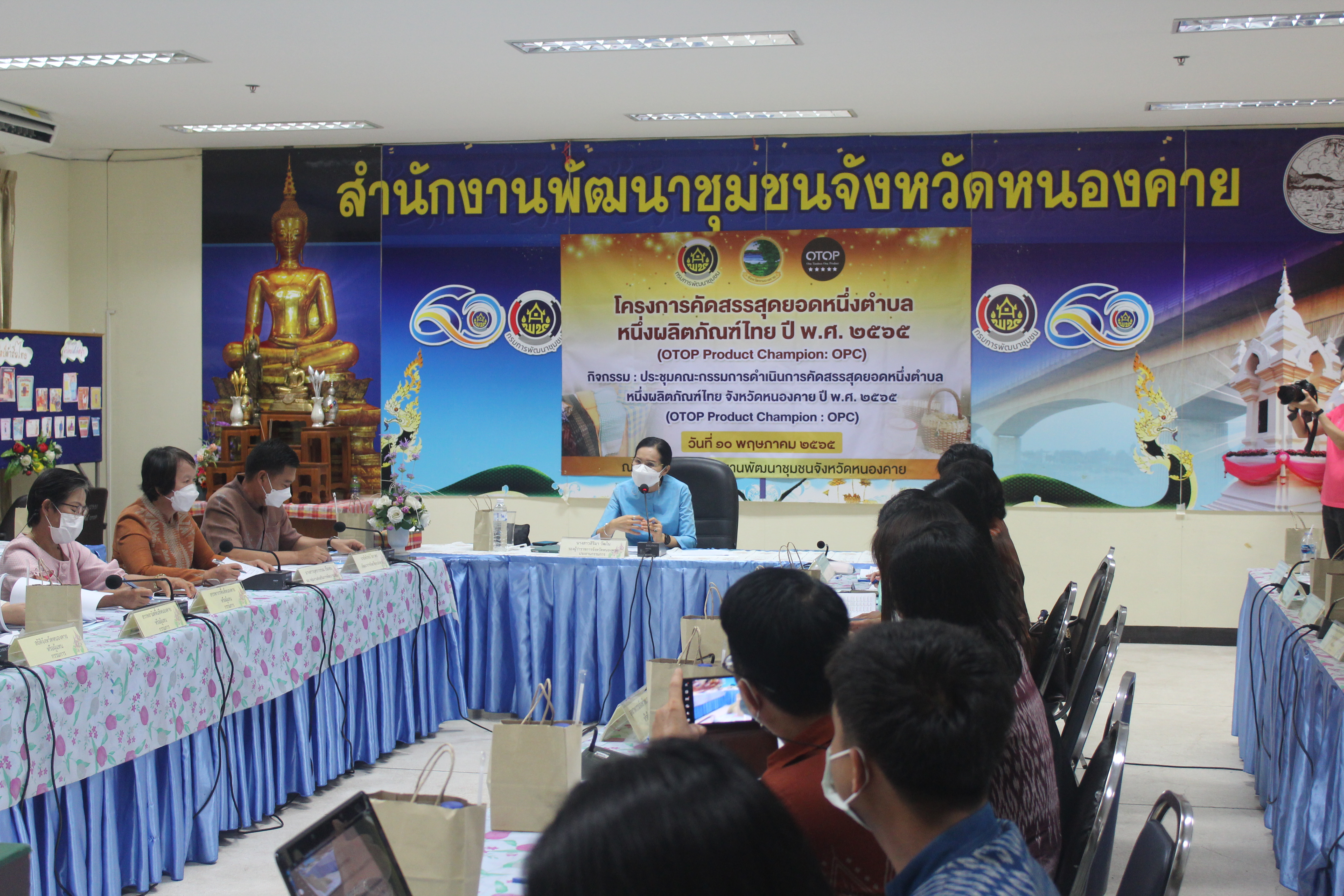 จังหวัดหนองคาย ประชุมคณะกรรมการดำเนินการคัดสรรสุดยอดหนึ่งตำบลหนึ่งผลิตภัณฑ์ไทย (OTOP Product Champion : OPC) ประจำปี 2565