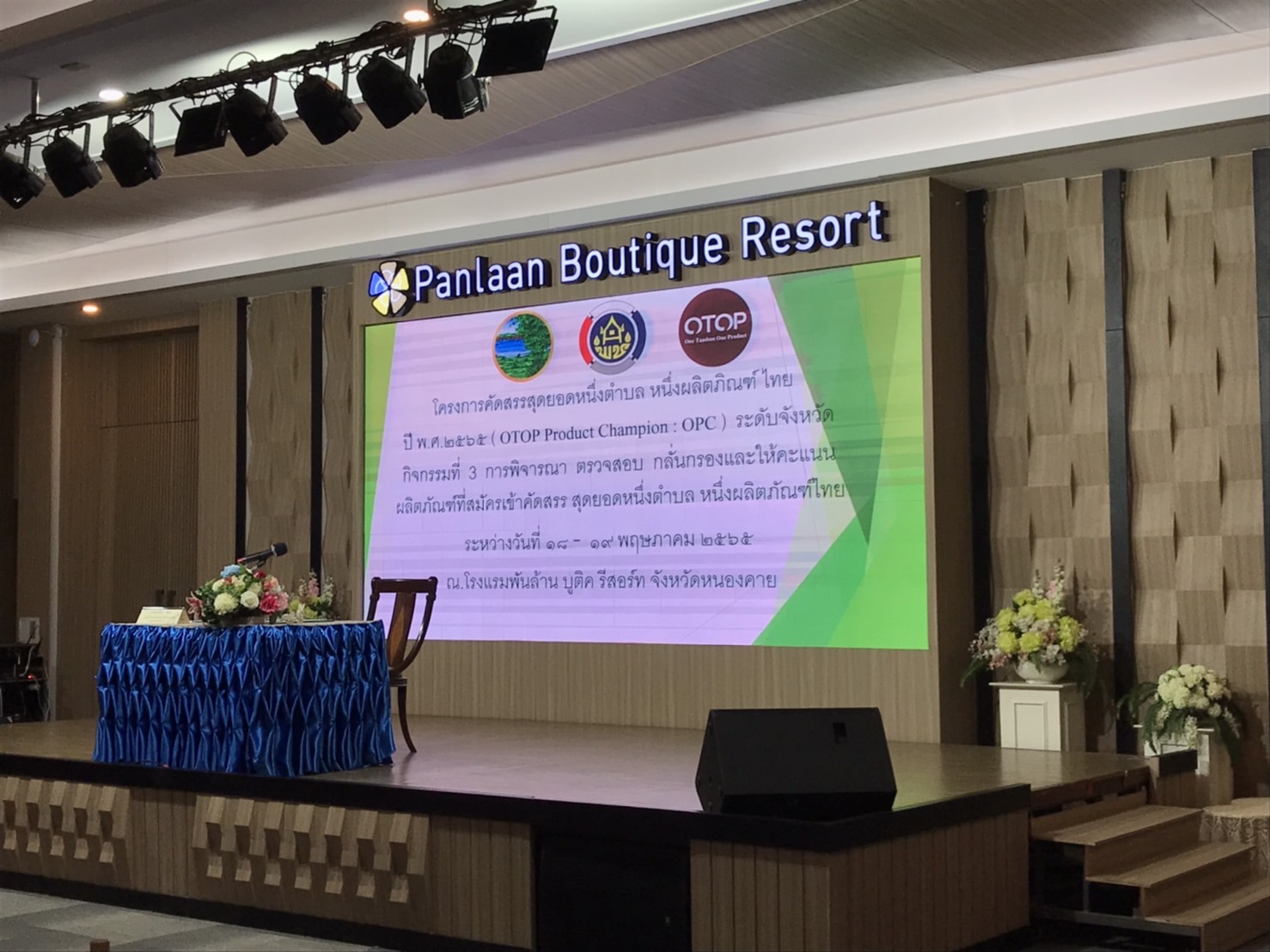 พช.หนองคาย ดำเนินโครงการคัดสรรสุดยอด หนึ่งตำบล หนึ่งผลิตภัณฑ์ไทย ประจำปี 2565 กิจกรรมการพิจารณา ตรวจสอบ กลั่นกรองและให้คะแนนผลิตภัณฑ์ในระดับจังหวัด