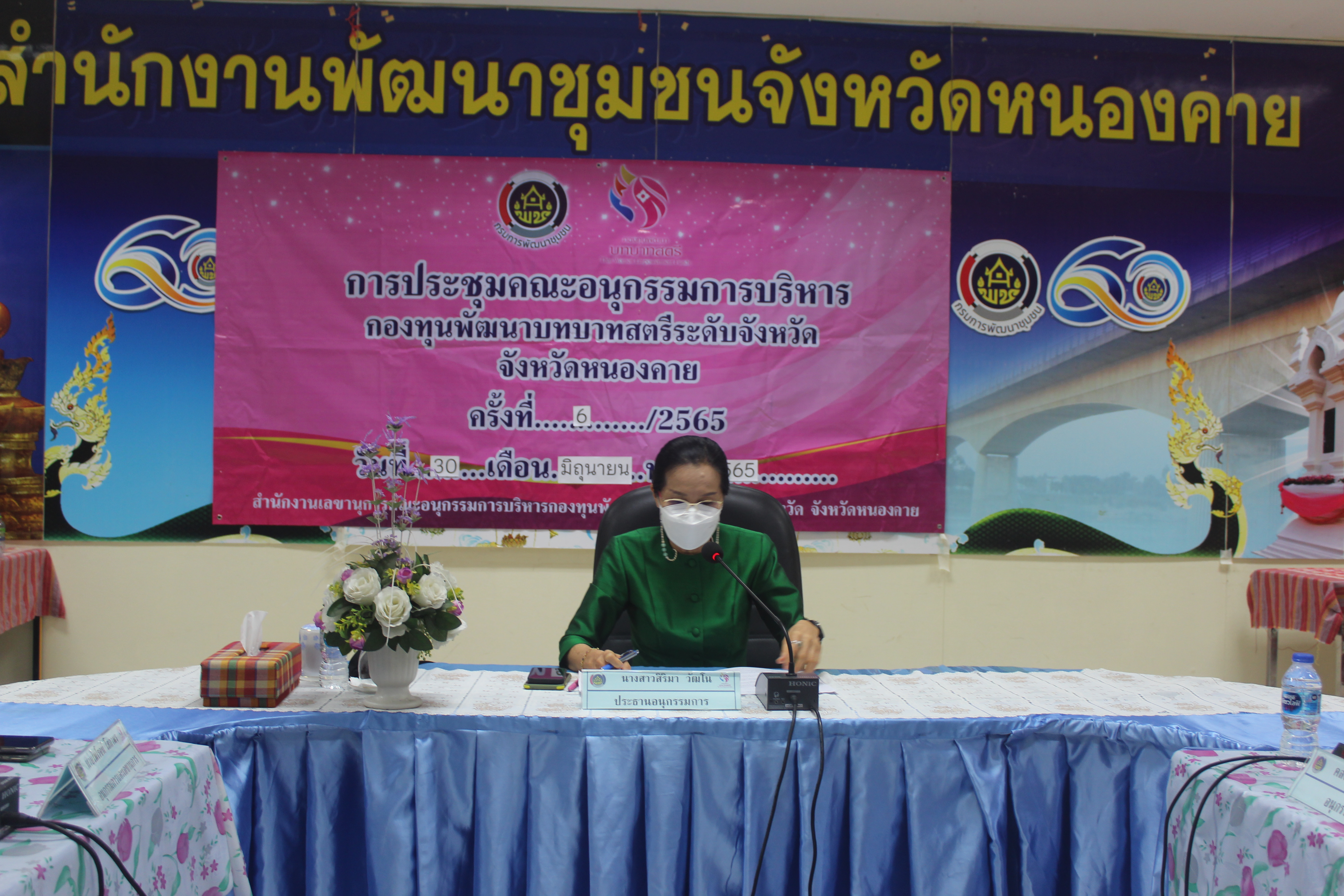 พช.หนองคาย ขับเคลื่อนกองทุนพัฒนาบทบาทสตรี ผ่านเวทีการประชุมคณะอนุกรรมการบริหารกองทุนพัฒนาบทบาทสตรีระดับจังหวัด จังหวัดหนองคาย ครั้งที่ 6/2565 (ประจำปีงบประมาณ พ.ศ. 2565)