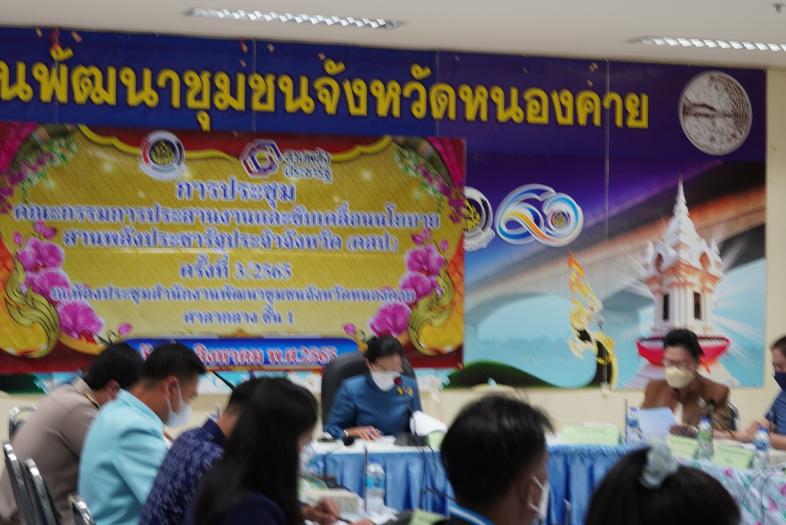 พช.หนองคาย ประชุมคณะกรรมการประสานและขับเคลื่อนนโยบายสานพลังประชารัฐ ประจำจังหวัด (คสป.) ครั้งที่ ๓/๒๕๖๕