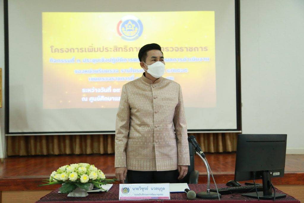 พช.หนองคาย เข้าร่วมการประชุมเชิงปฏิบัติการตรวจติดตามผลการดำเนินงานของหน่วยรับตรวจ รายไตรมาส ครั้งที่ 4/2565 จุดที่ 6 เขตตรวจราชการที่ 10 กลุ่มจังหวัดภาคตะวันออกเฉียงเหนือตอนบน 1, เขตตรวจราชการที่ 11 กลุ่มจังหวัดภาคตะวันออกเฉียงเหนือตอนบน 2 และเขตตรวจราชการที่ 12 กลุ่มจังหวัดภาคตะวันออกเฉียงเหนือตอนกลาง