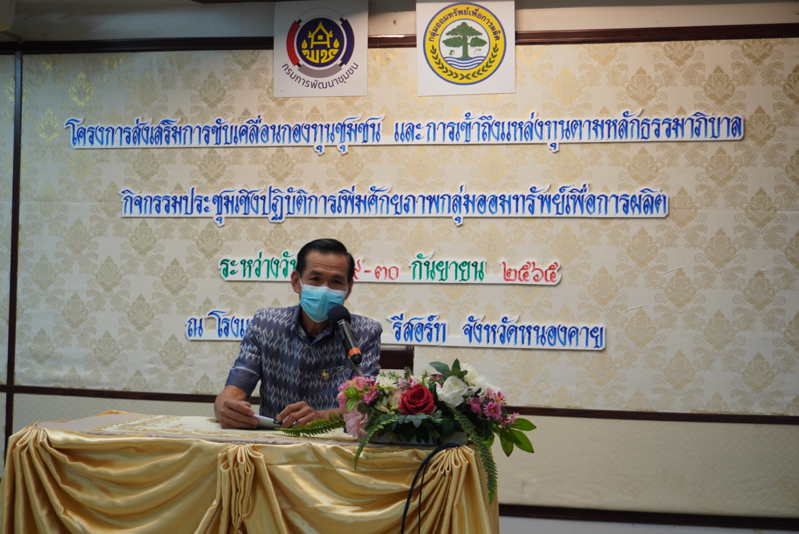 พช.หนองคาย จัดโครงการส่งเสริมการขับเคลื่อนกองทุนชุมชน และการเข้าถึงแหล่งทุนตามหลักธรรมาภิบาล เพื่อเพิ่มศักยภาพคณะกรรมการกองทุนชุมชนในการบริหารจัดการกองทุนชุมชนให้มีการบริหารจัดการตามหลักธรรมาภิบาล