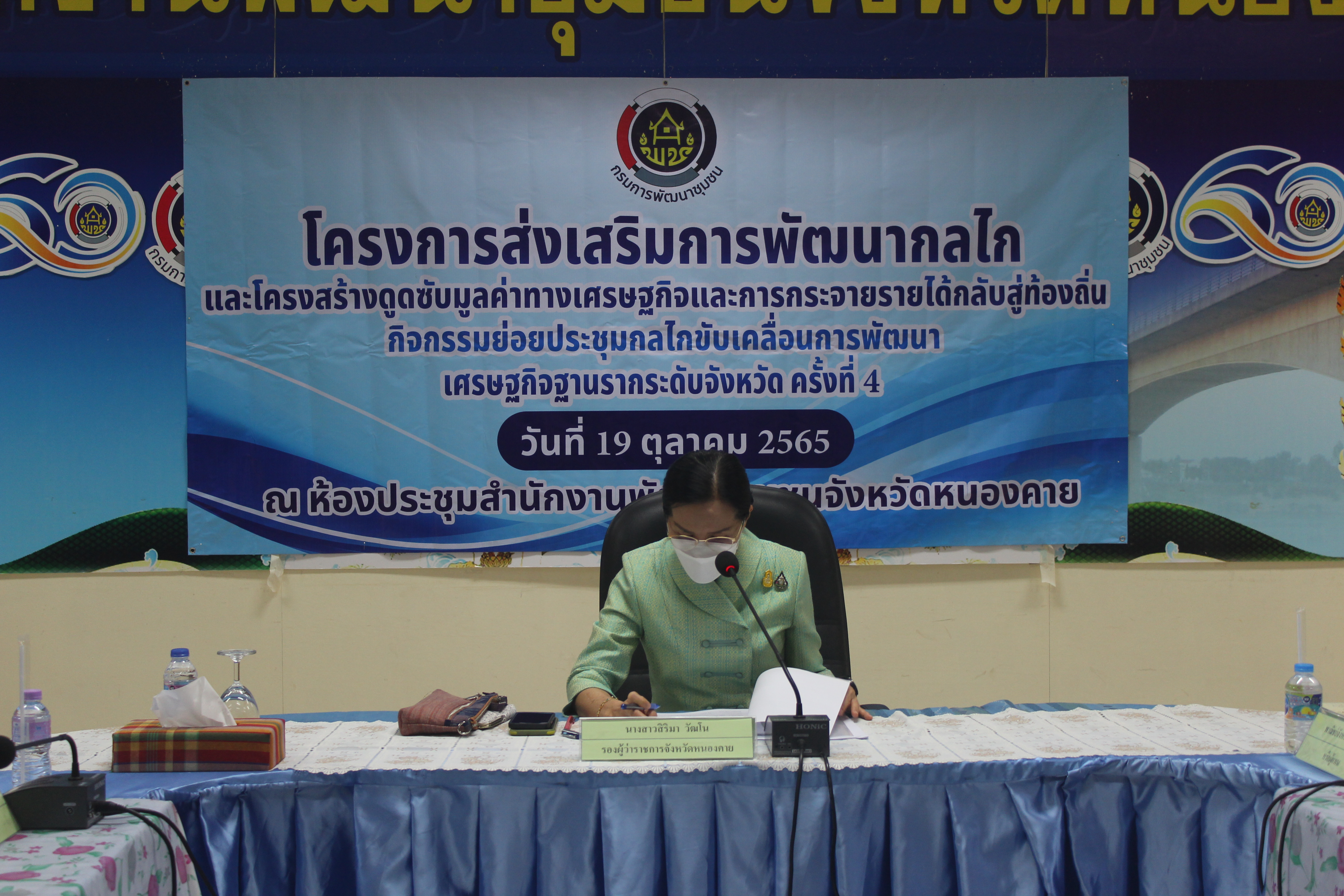 พช.หนองคาย ประชุมคณะกรรมการประสานและขับเคลื่อนนโยบายสานพลังประชารัฐ ประจำจังหวัด (คสป.) ครั้งที่ 4/2565