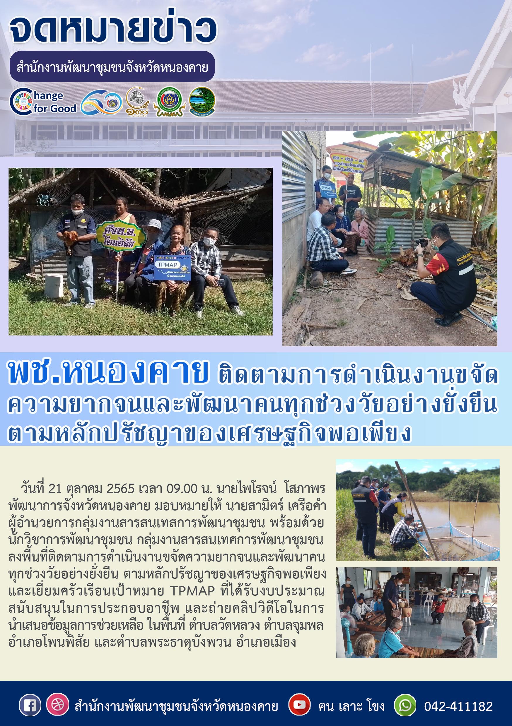 พช.หนองคาย ติดตามการดำเนินงานขจัดความยากจนและพัฒนาคนทุกช่วงวัยอย่างยั่งยืน ตามหลักปรัชญาของเศรษฐกิจพอเพียง