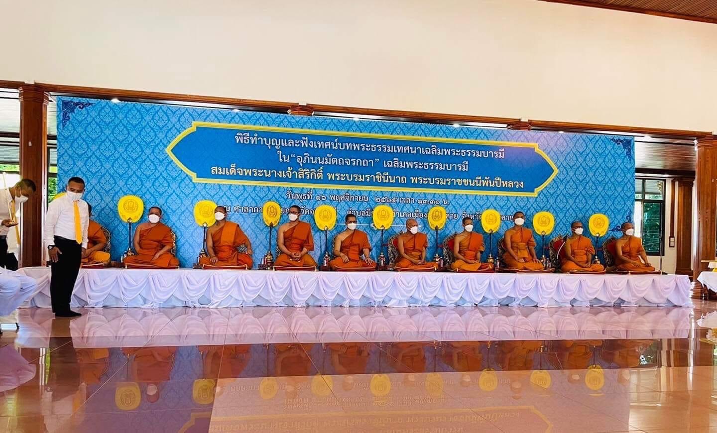 พช.หนองคาย ร่วมพิธีทำบุญและฟังเทศน์เฉลิมพระเกียรติ บทพระธรรมเทศนาเฉลิมพระธรรมบารมีใน “อุภินนมัตถจรกถา” เฉลิมพระธรรมบารมีสมเด็จพระนางเจ้าสิริกิติ์ พระบรมราชินีนาถ พระบรมราชชนนีพันปีหลวง