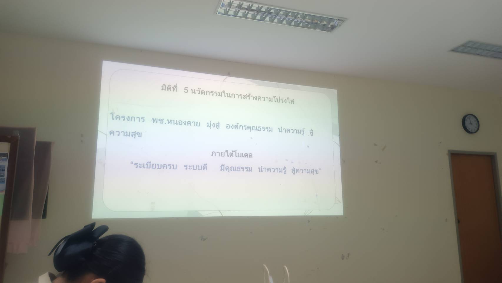 พัฒนาชมชนใสสะอาด “โครงการ พช. หนองคาย มุ่งสู่องค์กรคุณธรรม นำความรู้ สู่ความสุข”