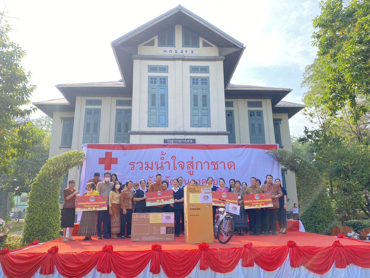 พช.หนองคาย ร่วมงาน “วันรวมน้ำใจกาชาด”