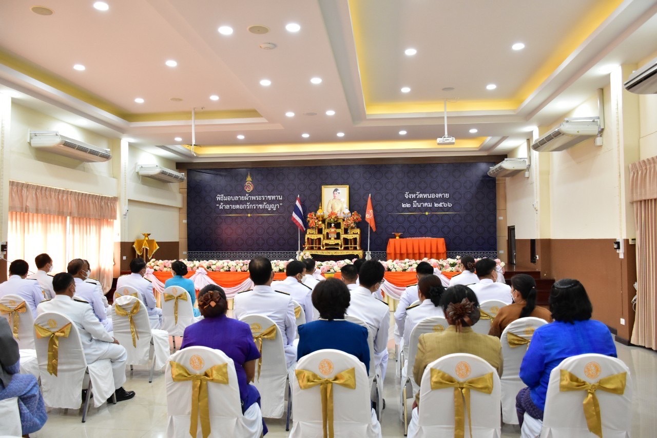 จังหวัดหนองคาย มอบแบบลายผ้าพระราชทาน “ผ้าลายดอกรักราชกัญญา “