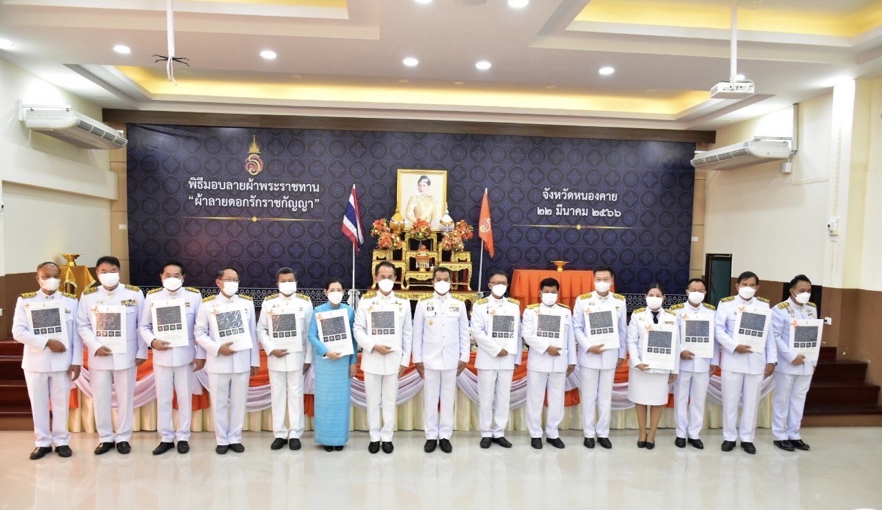 จังหวัดหนองคาย มอบแบบลายผ้าพระราชทาน “ผ้าลายดอกรักราชกัญญา “