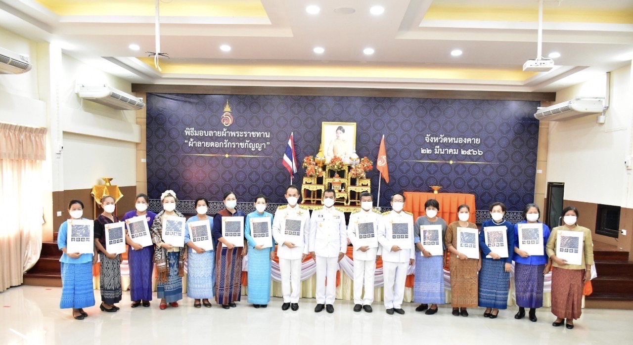 จังหวัดหนองคาย มอบแบบลายผ้าพระราชทาน “ผ้าลายดอกรักราชกัญญา “