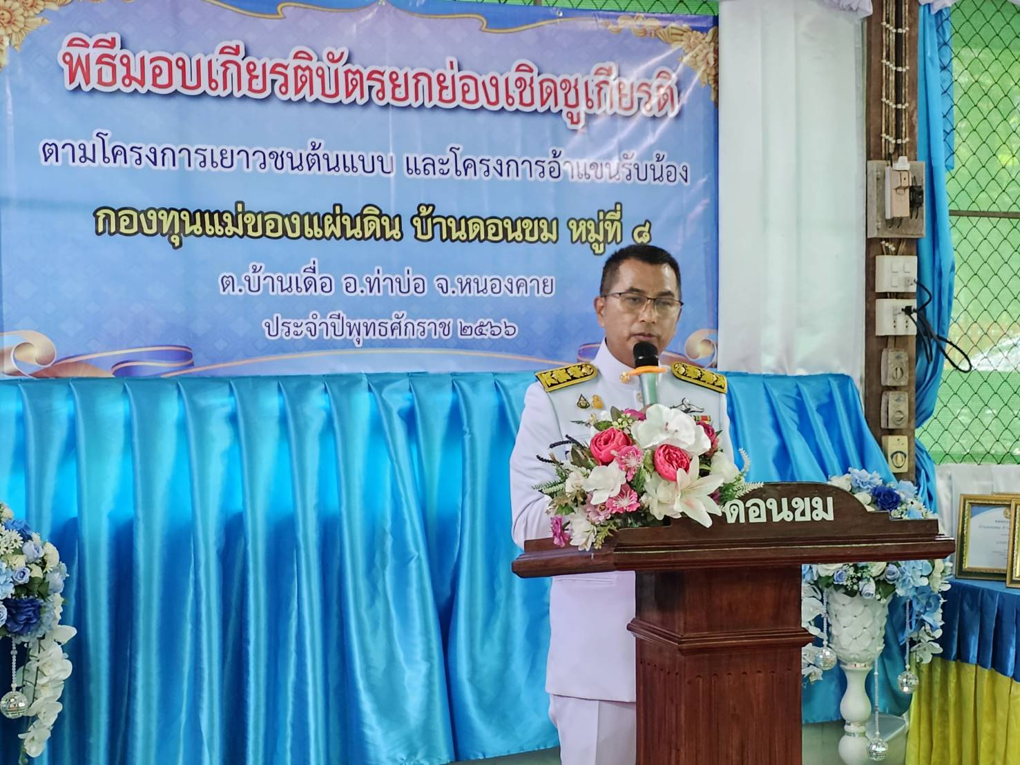 พิธีมอบเงินขวัญถุงพระราชทานกองทุนแม่ของแผ่นดิน บ้านดอนขม อำเภอท่าบ่อ