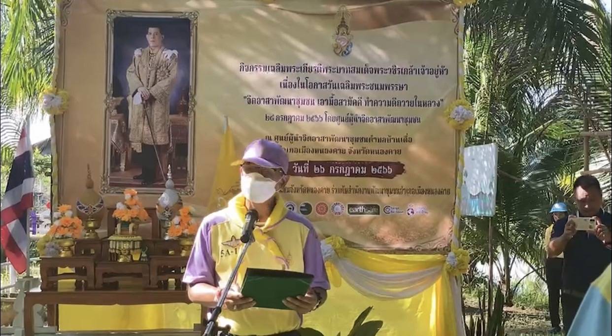 พช.หนองคาย ร่วมกับศูนย์ผู้นำจิตอาสาพัฒนาชุมชน รวมพลังจัดกิจกรรม “จิตอาสาพัฒนาชุมชน เอามื้อสามัคคี ทำความดีถวายในหลวง” เฉลิมพระเกียรติพระบาทสมเด็จพระวชิรเกล้าเจ้าอยู่หัว เนื่องในโอกาสวันเฉลิมพระชนมพรรษา 28 กรกฎาคม 2566 โดยศูนย์ผู้นำจิตอาสาพัฒนาชุมชน