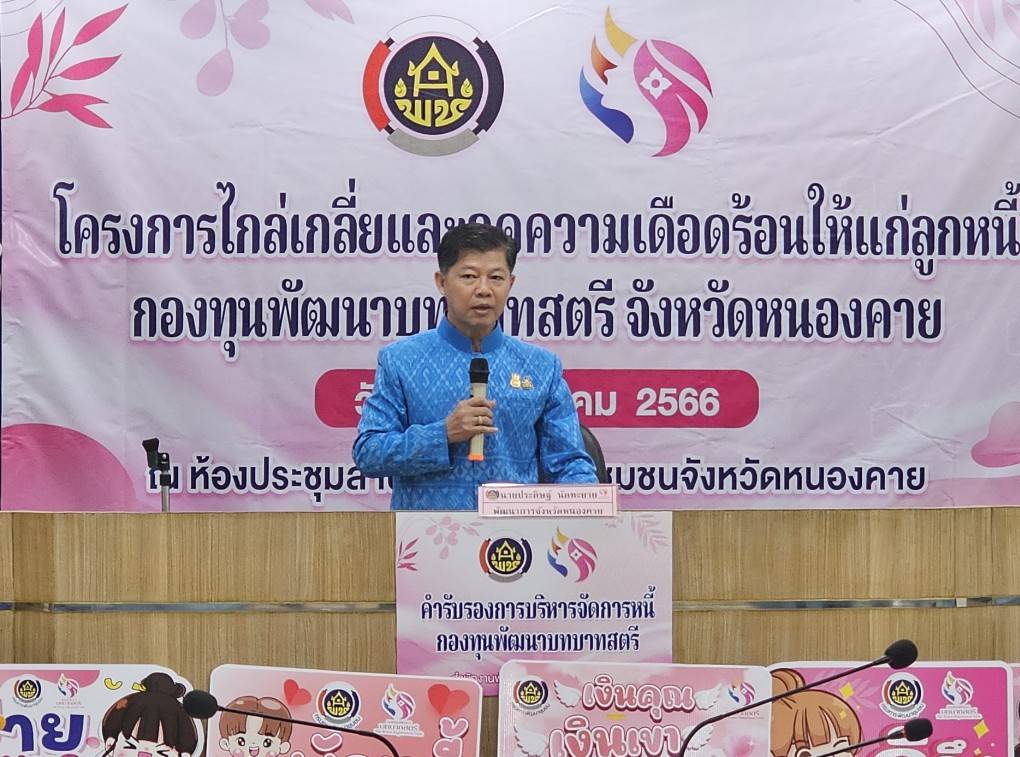 กองทุนพัฒนาบทบาทสตรีจังหวัดหนองคายขับเคลื่อนนโยบาย “ลดหนี้ ลดความเดือดร้อน”