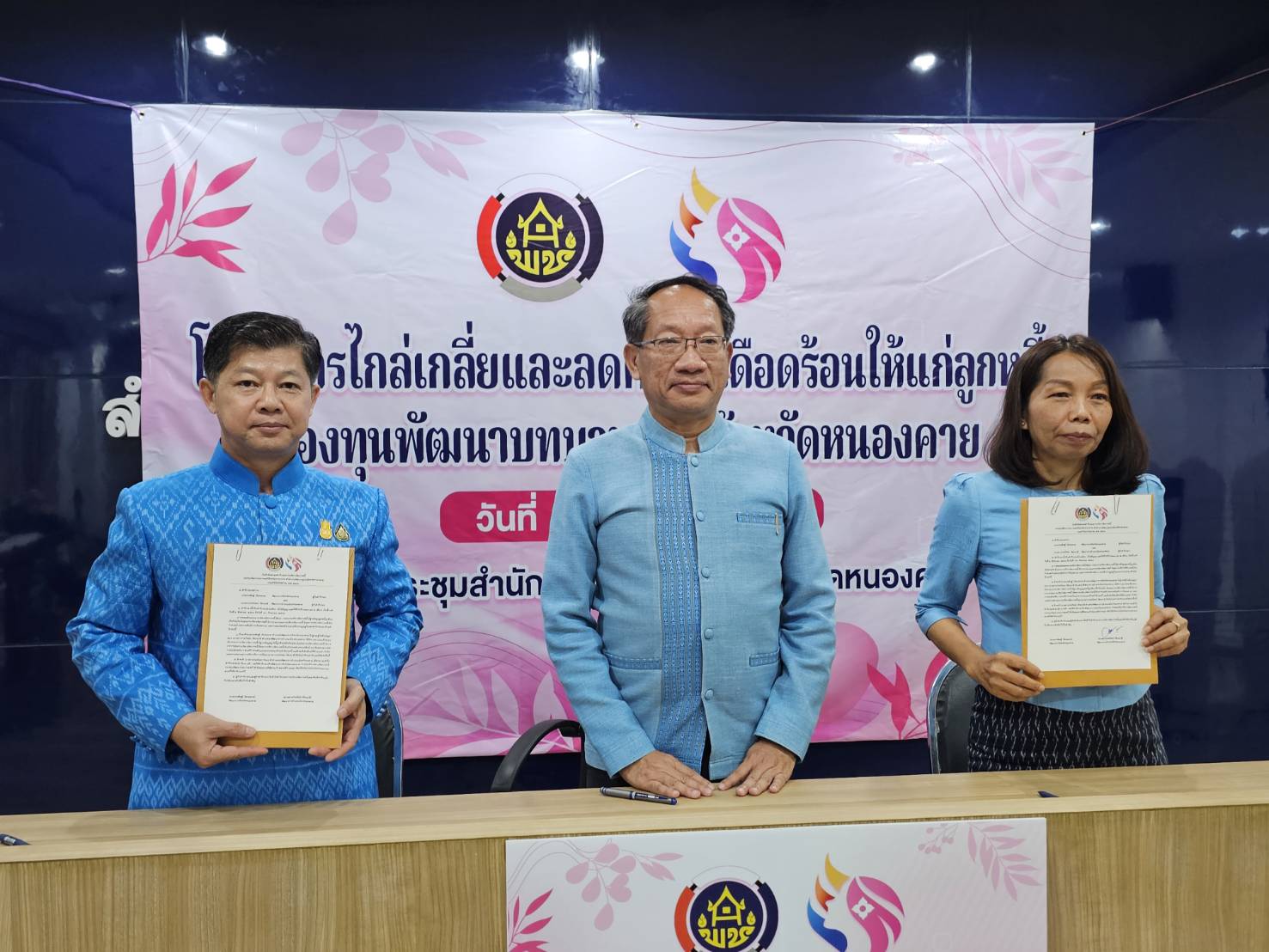 กองทุนพัฒนาบทบาทสตรีจังหวัดหนองคายขับเคลื่อนนโยบาย “ลดหนี้ ลดความเดือดร้อน”