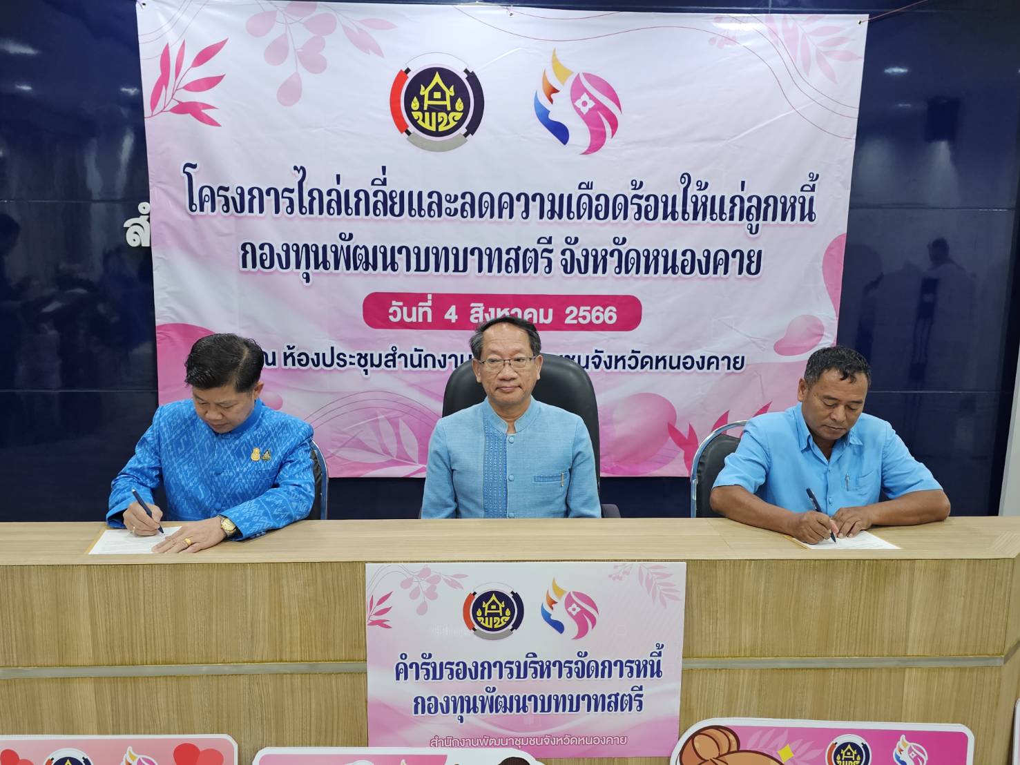 กองทุนพัฒนาบทบาทสตรีจังหวัดหนองคายขับเคลื่อนนโยบาย “ลดหนี้ ลดความเดือดร้อน”