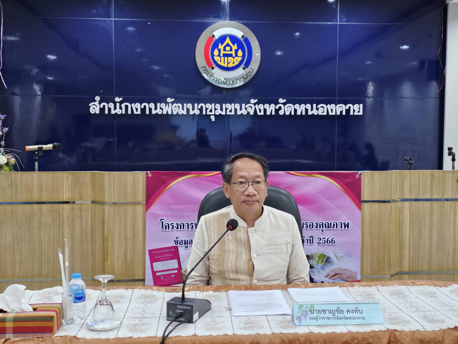 พช.หนองคาย ประชุมคณะทำงานบริหารการจัดเก็บข้อมูลความจำเป็นพื้นฐาน (จปฐ.) ข้อมูลพื้นฐานระดับหมู่บ้าน (กชช.2ค) ด้วยเครื่องมืออิเล็กทรอนิกส์ ระดับจังหวัด ปี 2566