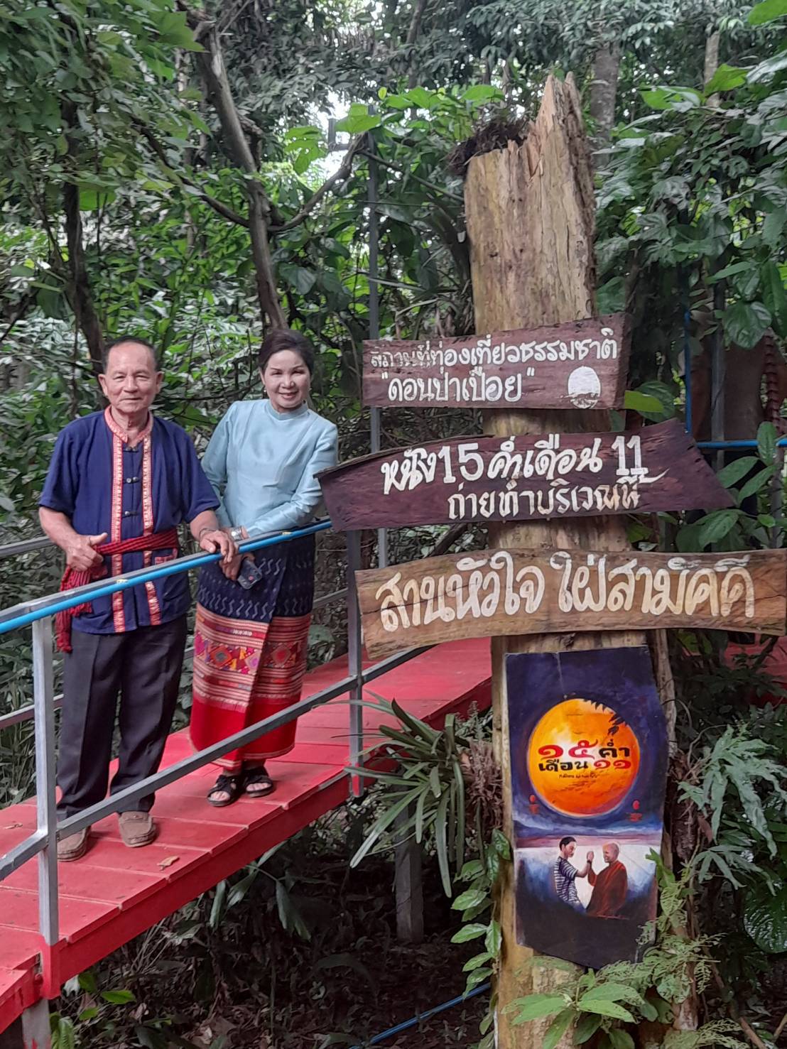 พช.หนองคายร่วมติดตามการตรวจราชการของผู้ตรวจราชการสำนักนายกรัฐมนตรี เขต 10 (นายวิฑูร เอี่ยมโอภาส) ณ หมู่บ้านท่องเที่ยว ดอนป่าเปือย สถานที่ถ่ายทำภาพยนตร์เรื่อง 15 ค่ำ เดือน 11 เมื่อปี พ.ศ. 2544