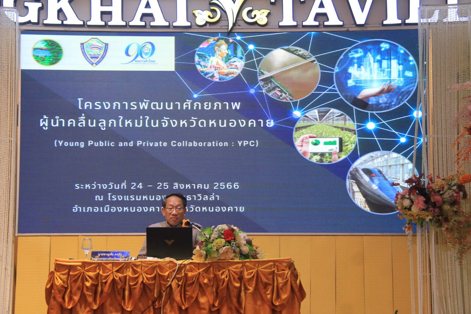 พช.หนองคาย เข้าร่วมโครงการพัฒนาศักยภาพผู้นำคลื่นลูกใหม่ในจังหวัดหนองคาย (Young public and private collaboration :YPC)