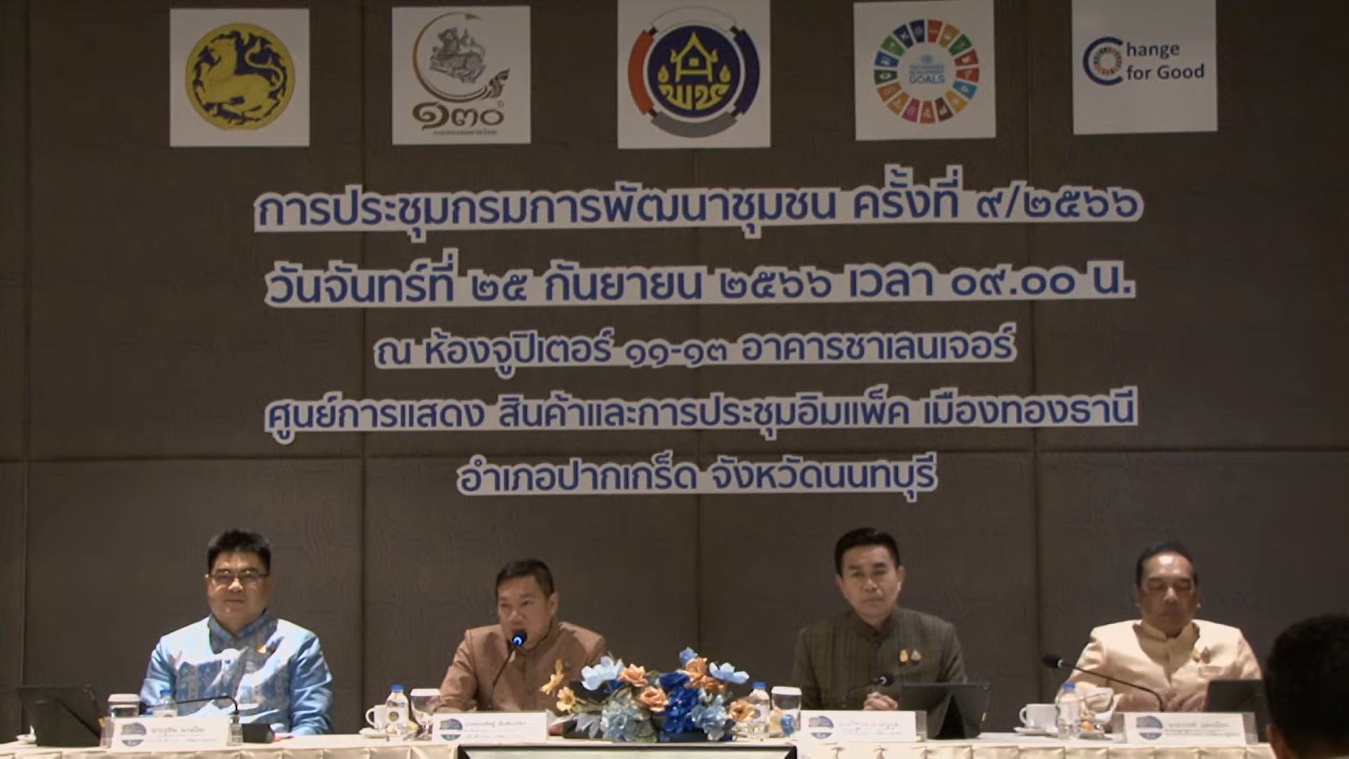 พช.หนองคาย ร่วมการประชุมกรมการพัฒนาชุมชน ครั้งที่ 9 /2566