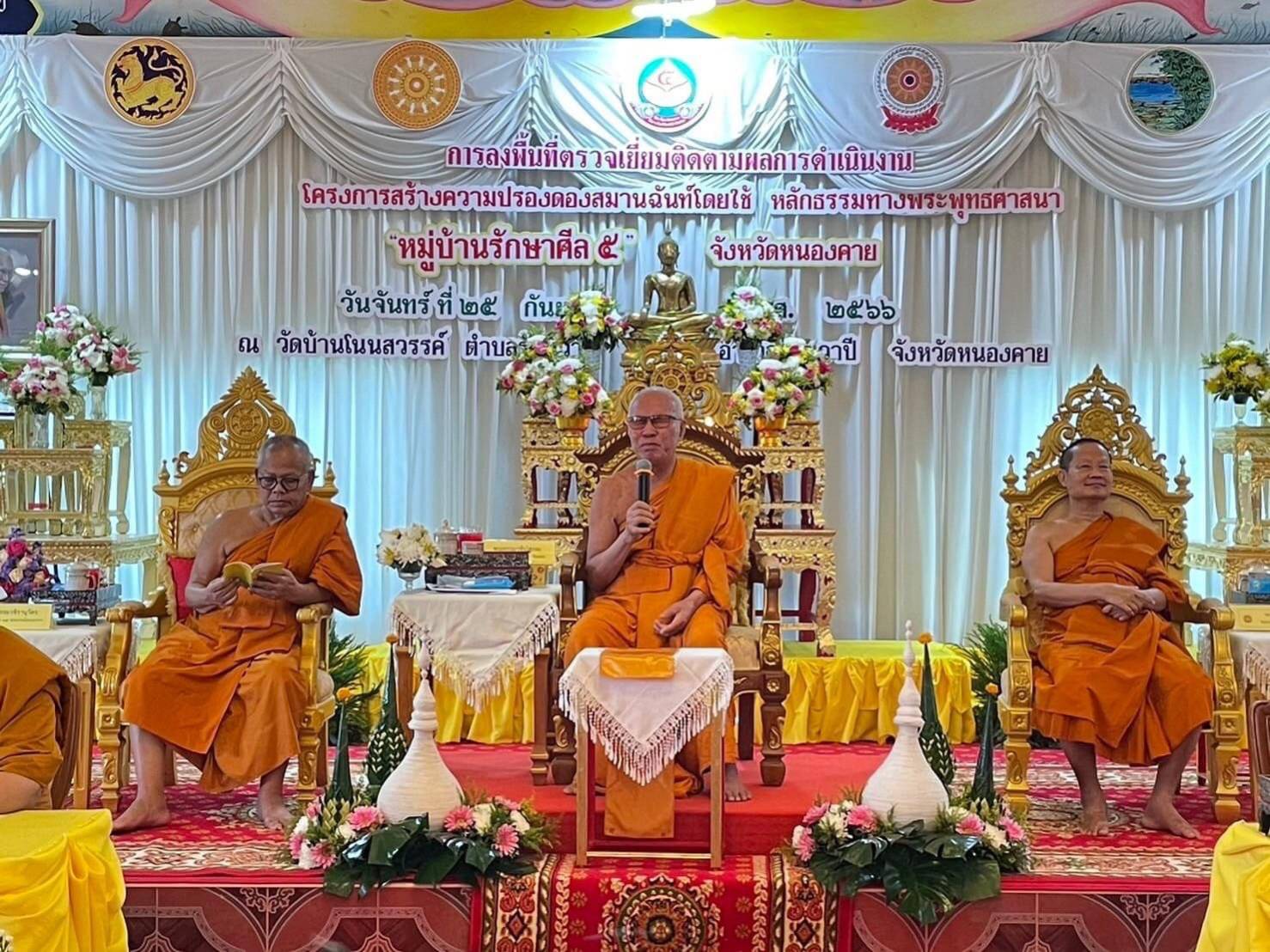 พช.หนองคาย ร่วมขับเคลื่อนโครงการ “หมู่บ้านรักษาศีล 5” ลงพื้นที่ตรวจเยี่ยมและติดตามผลการดำเนินงานโครงการสร้าง ความปรองดองสมานฉันท์โดยใช้หลักธรรมทางพระพุทธศาสนา “หมู่บ้านรักษาศีล 5 “หนตะวันออก ประจำปี 2566