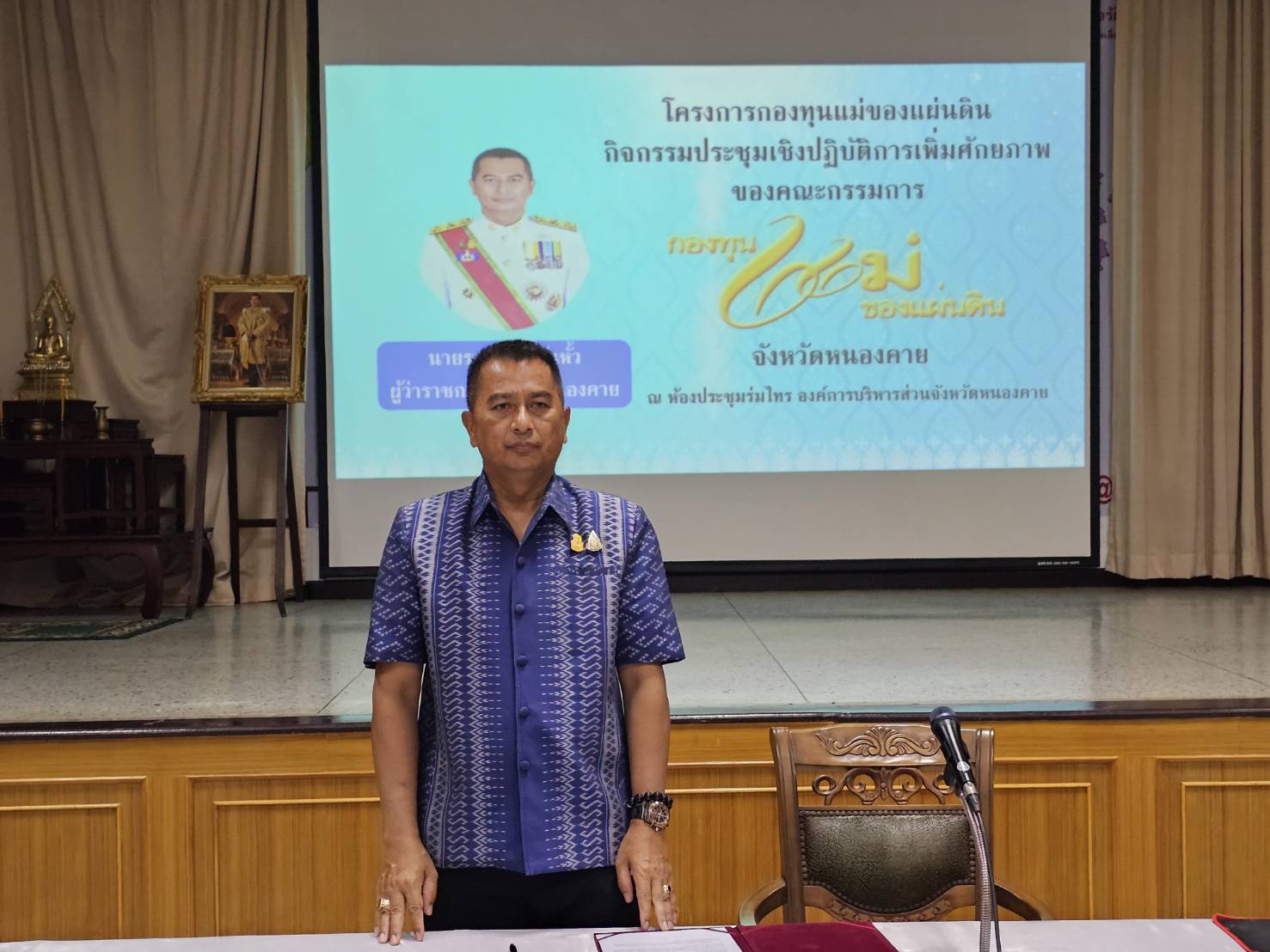 จังหวัดหนองคาย ดำเนินโครงการกองทุนแม่ของแผ่นดิน กิจกรรมประชุมเชิงปฏิบัติการเพิ่มศักยภาพของคณะกรรมการกองทุนแม่ของแผ่นดินจังหวัดหนองคาย