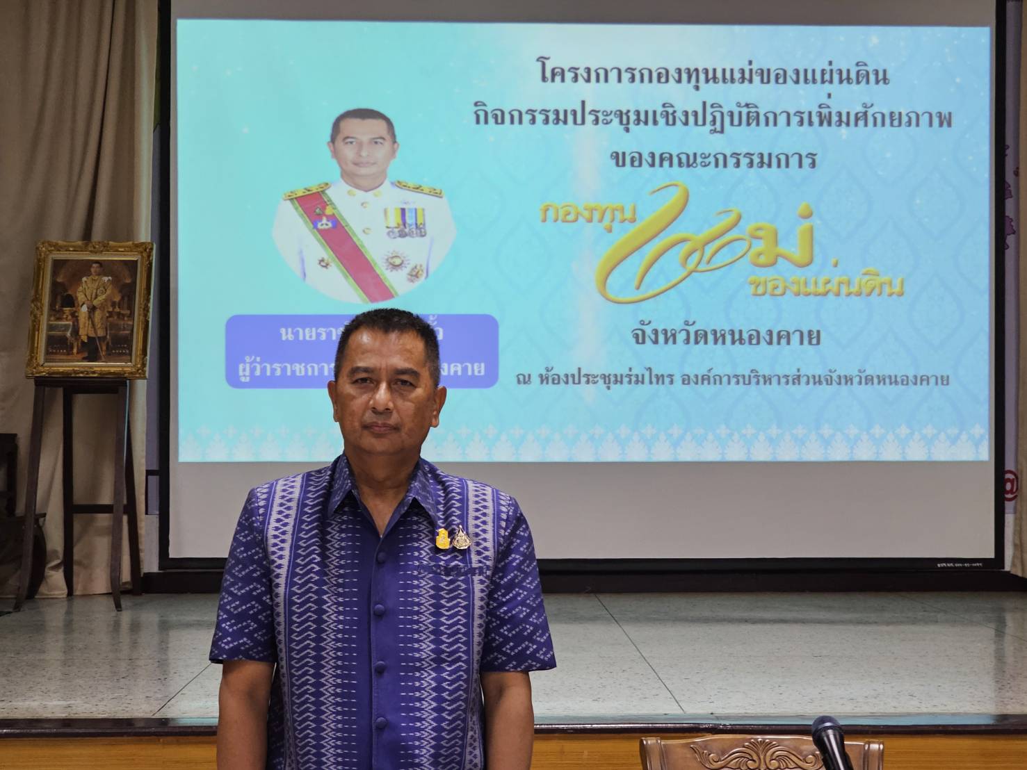 จังหวัดหนองคาย ดำเนินโครงการกองทุนแม่ของแผ่นดิน กิจกรรมประชุมเชิงปฏิบัติการเพิ่มศักยภาพของคณะกรรมการกองทุนแม่ของแผ่นดินจังหวัดหนองคาย