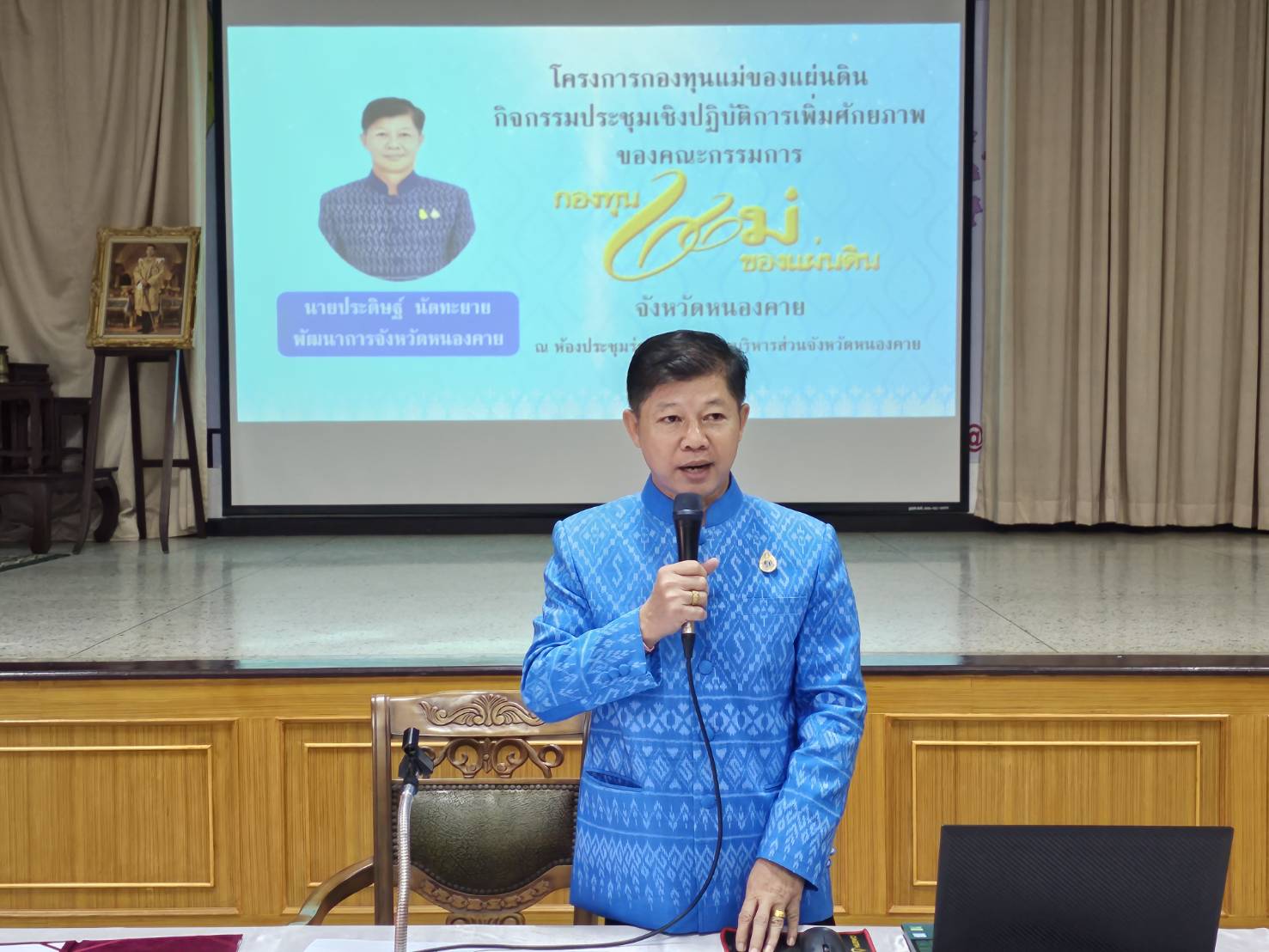 จังหวัดหนองคาย ดำเนินโครงการกองทุนแม่ของแผ่นดิน กิจกรรมประชุมเชิงปฏิบัติการเพิ่มศักยภาพของคณะกรรมการกองทุนแม่ของแผ่นดินจังหวัดหนองคาย