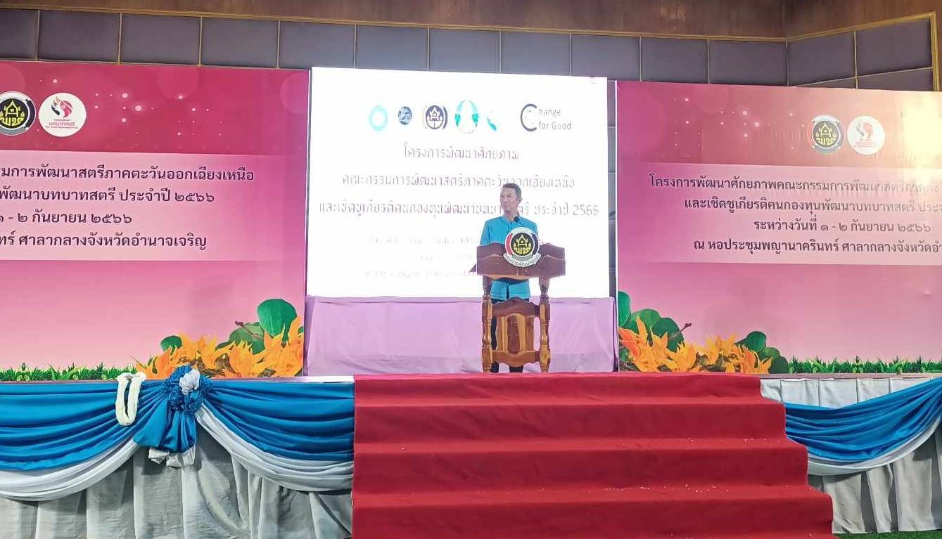 พช.หนองคาย พร้อมด้วยคณะกรรมการพัฒนาสตรีจังหวัดหนองคาย เข้าร่วมโครงการพัฒนาศักยภาพคณะกรรมการพัฒนาสตรีภาคตะวันออกเฉียงเหนือและเชิดชูเกียรติคนกองทุนพัฒนาบทบาทสตรี ประจำปี 2566