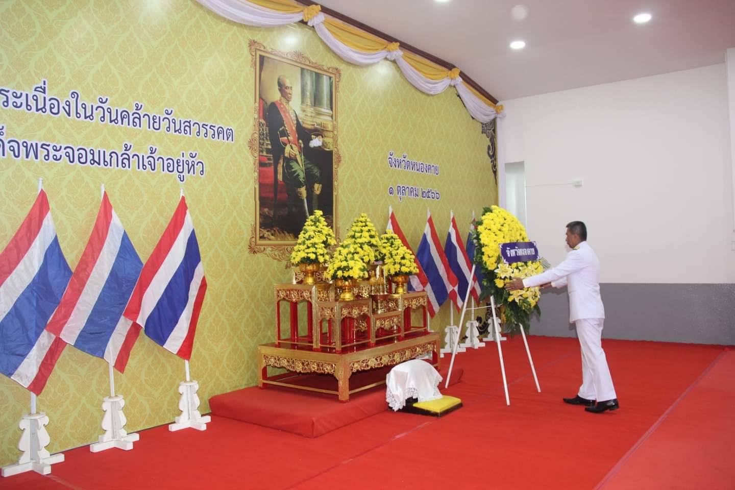 พช.หนองคาย ร่วมพิธีถวายราชสักการะเนื่องในวันคล้ายวันสวรรคตพระบาทสมเด็จพระจอมเกล้าเจ้าอยู่หัว